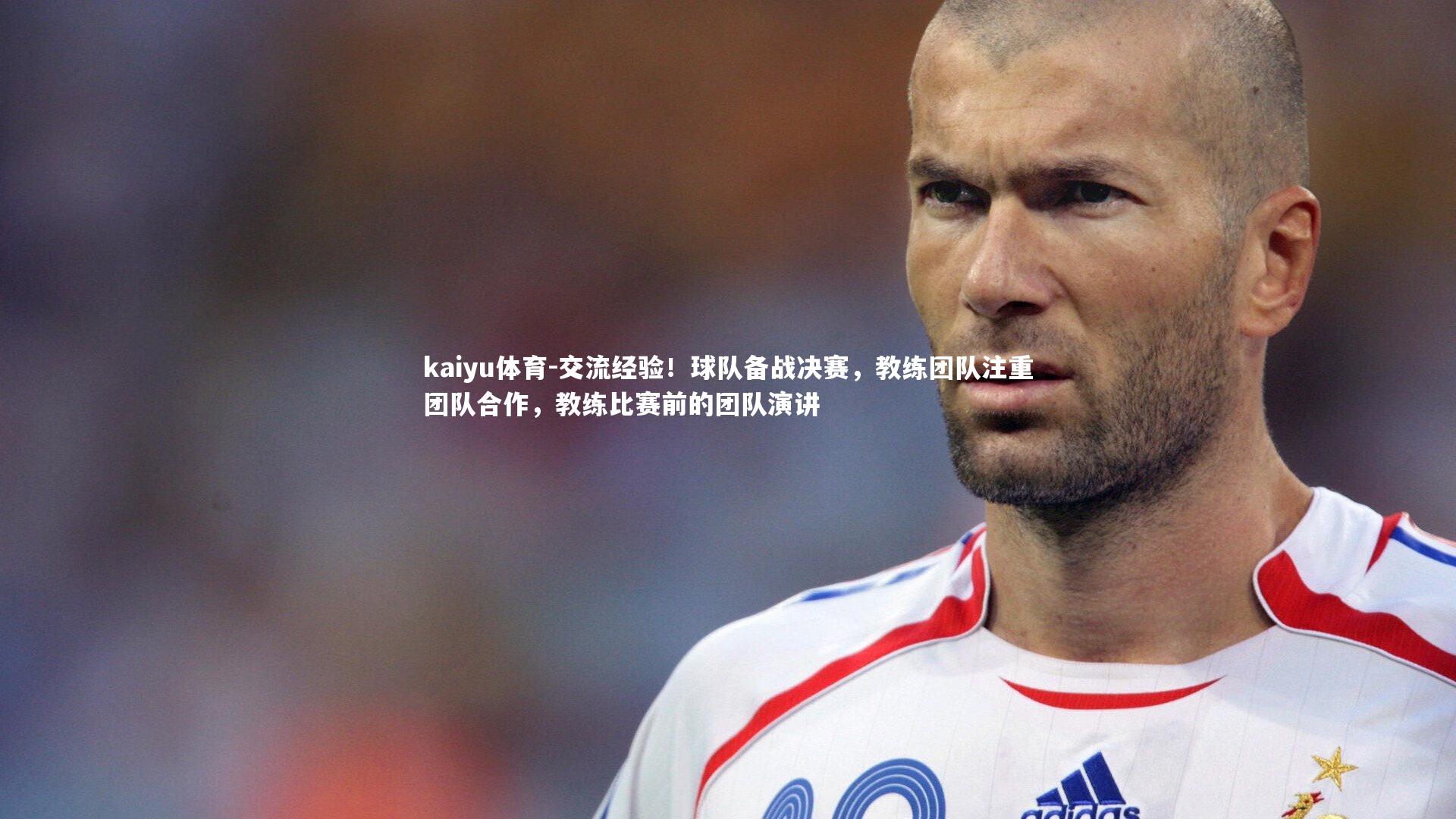 交流经验!球队备战决赛,教练团队注重团队合作,教练比赛前的团队演讲