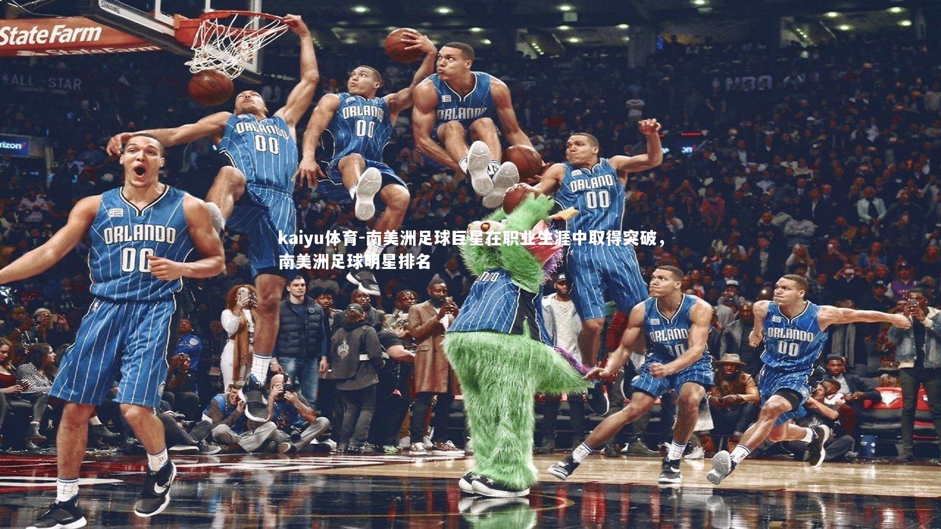 南美洲足球巨星在职业生涯中取得突破，南美洲足球明星排名