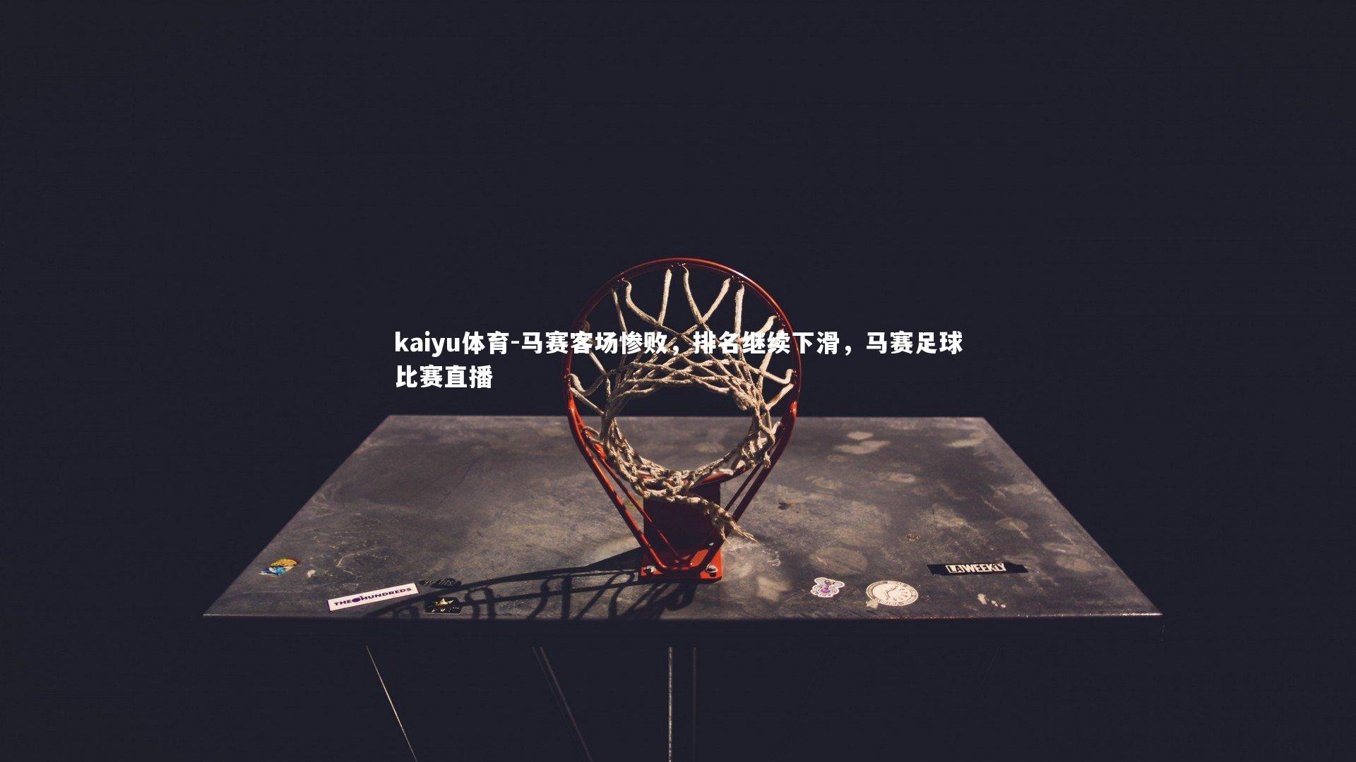 马赛客场惨败，排名继续下滑，马赛足球比赛直播