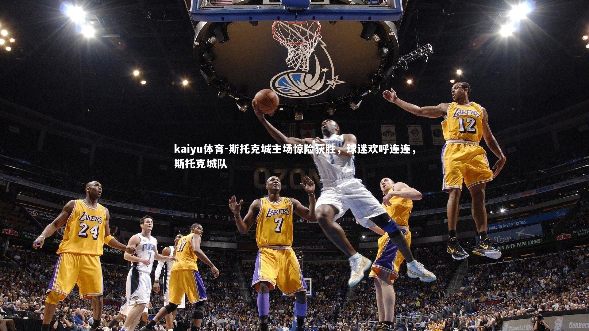 斯托克城主场惊险获胜，球迷欢呼连连，斯托克城队