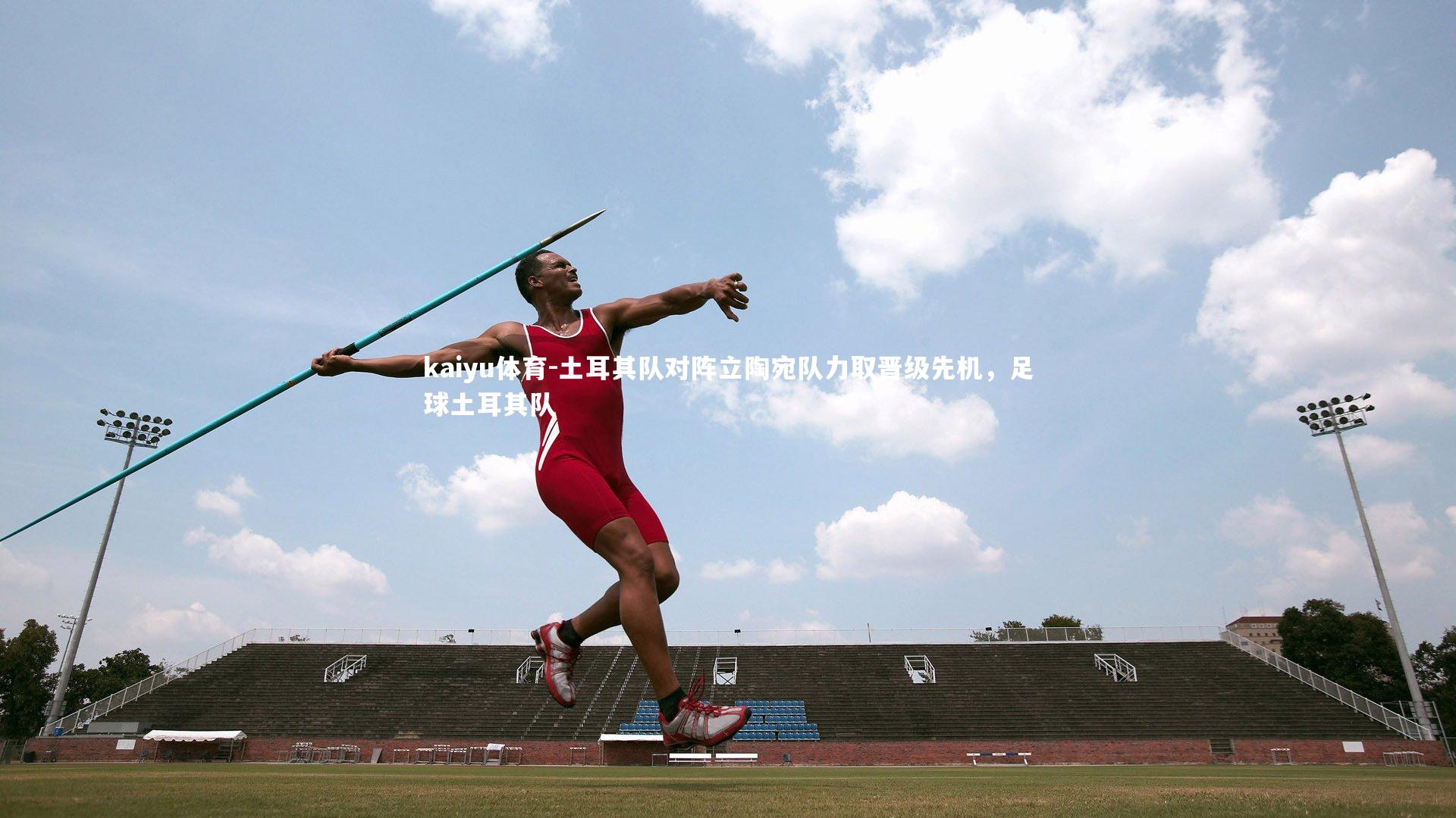 土耳其队对阵立陶宛队力取晋级先机，足球土耳其队