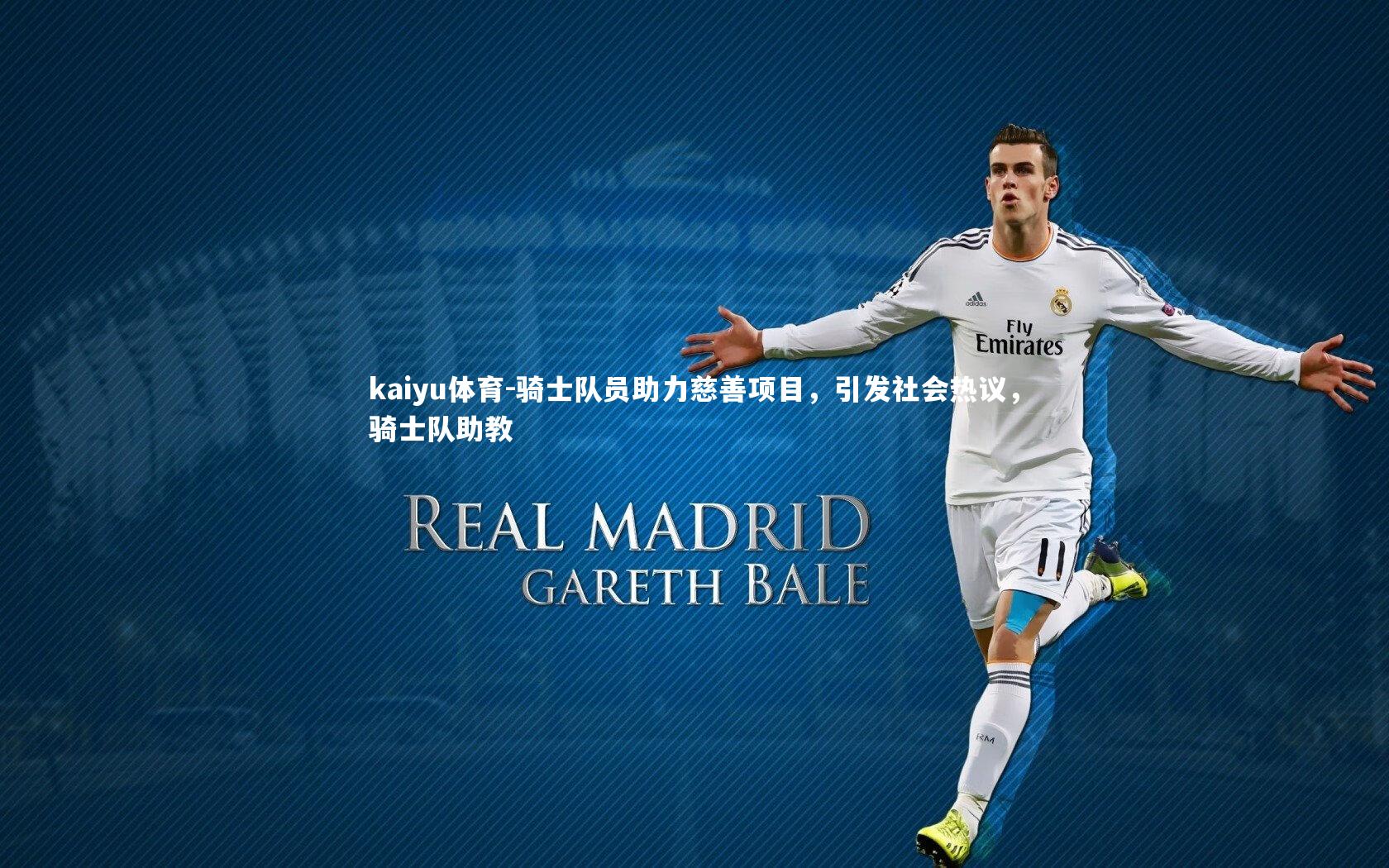 骑士队员助力慈善项目，引发社会热议，骑士队助教