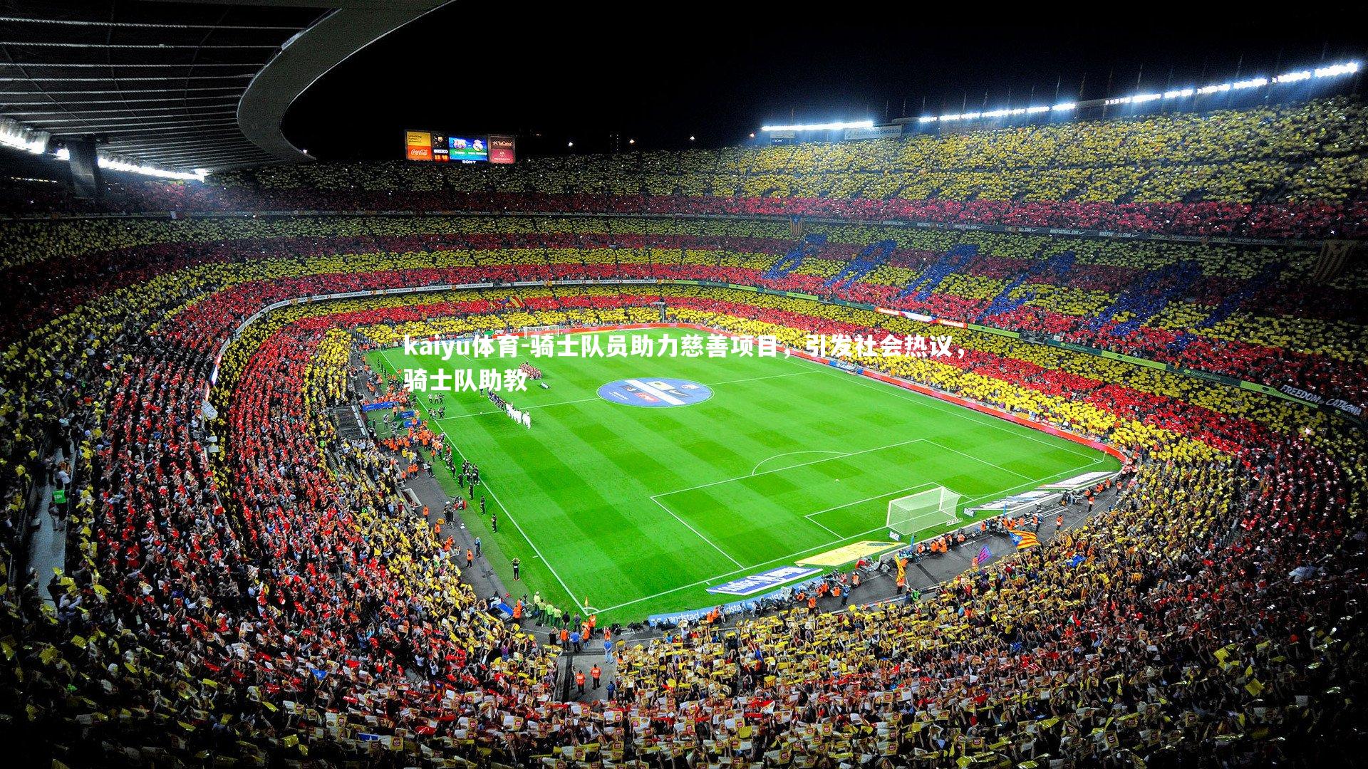 骑士队员助力慈善项目，引发社会热议，骑士队助教