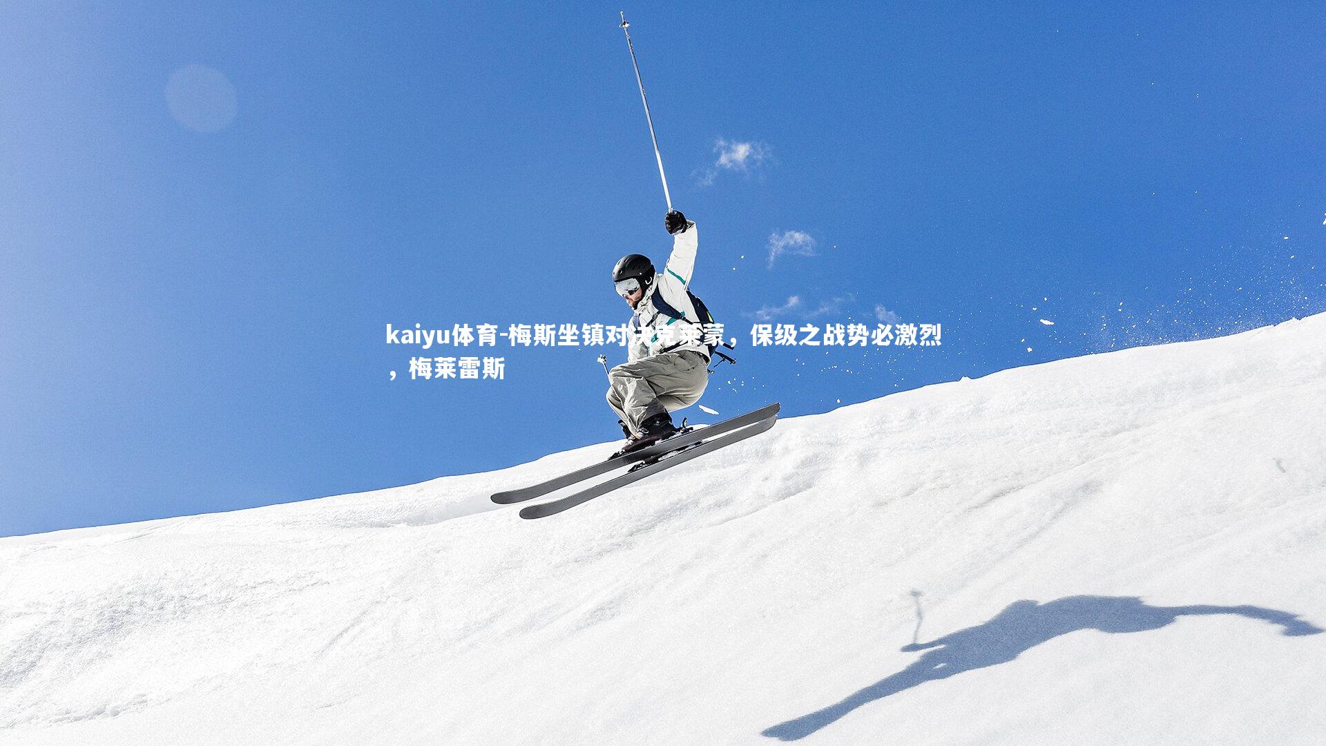 梅斯坐镇对决克莱蒙，保级之战势必激烈，梅莱雷斯