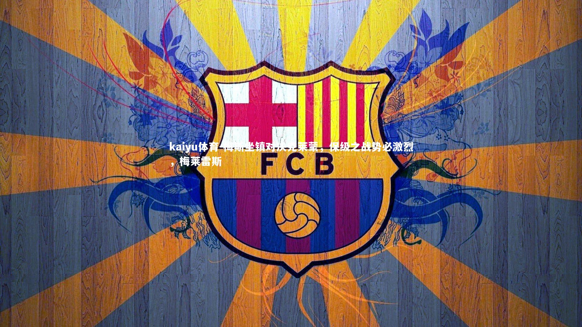 梅斯坐镇对决克莱蒙，保级之战势必激烈，梅莱雷斯