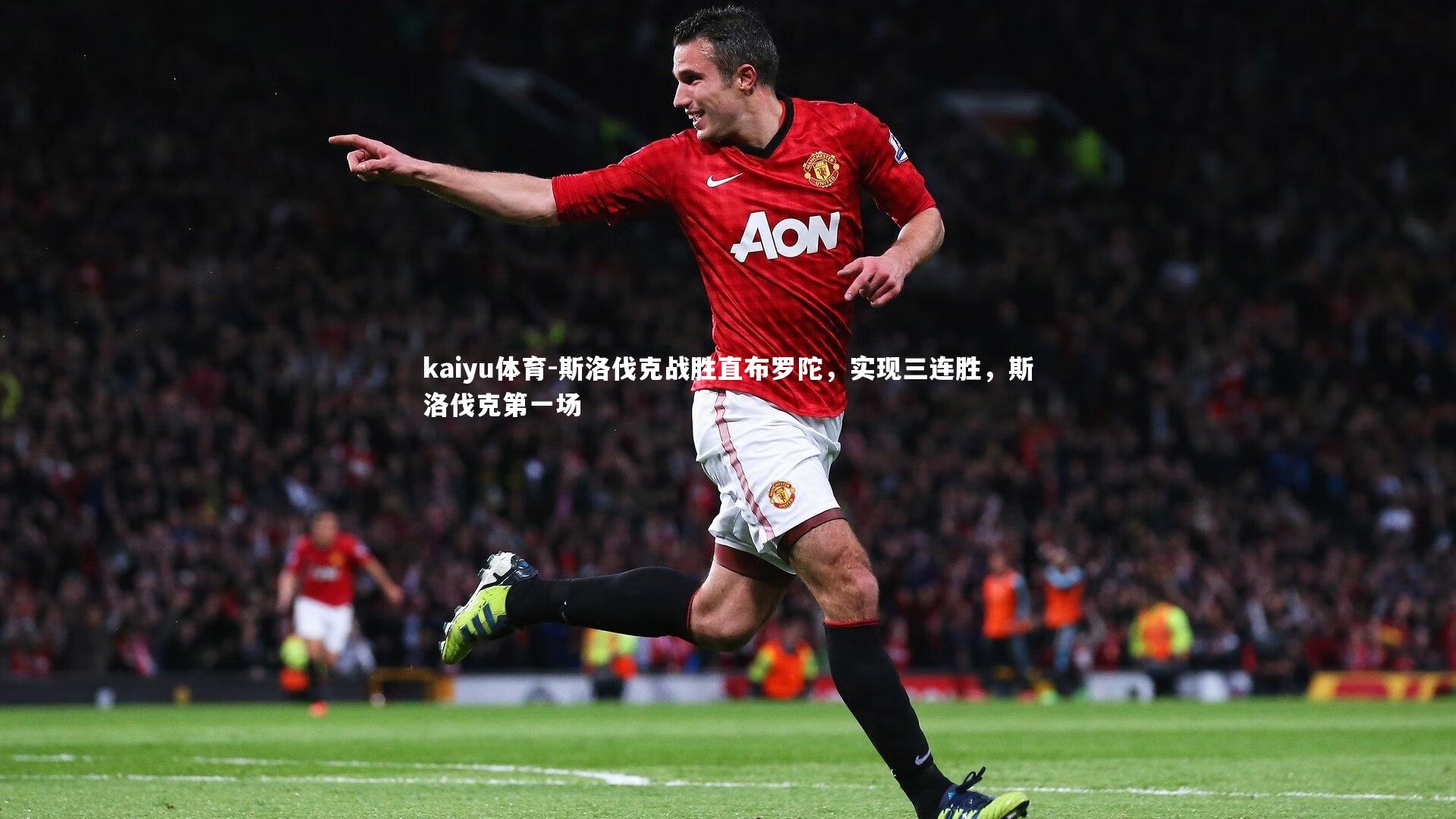 斯洛伐克战胜直布罗陀，实现三连胜，斯洛伐克第一场