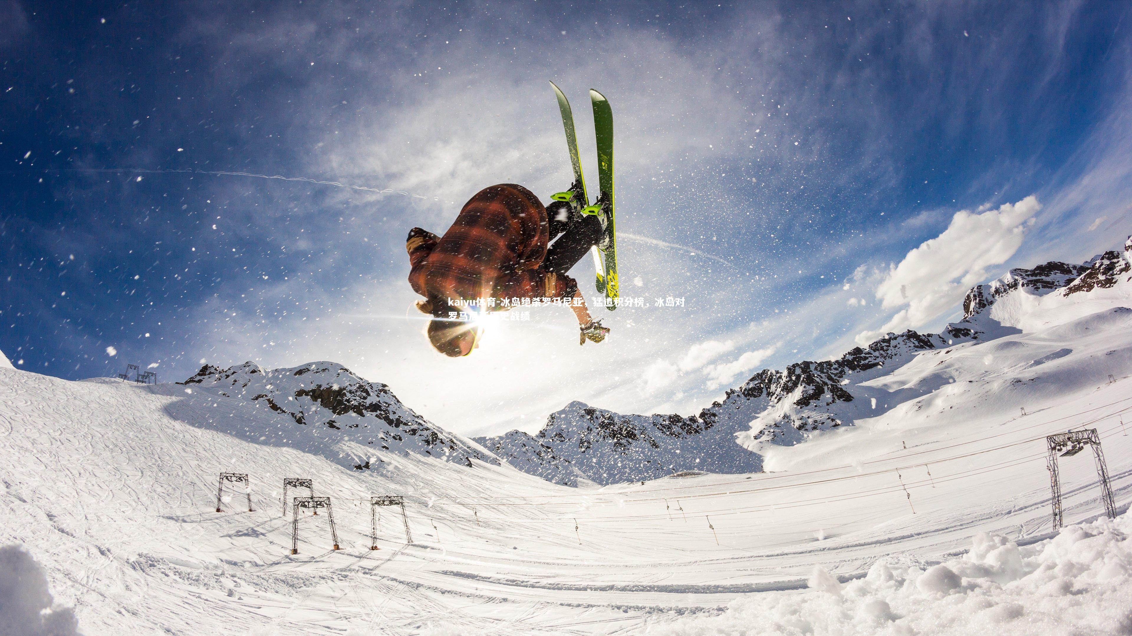 冰岛绝杀罗马尼亚，猛追积分榜，冰岛对罗马尼亚历史战绩