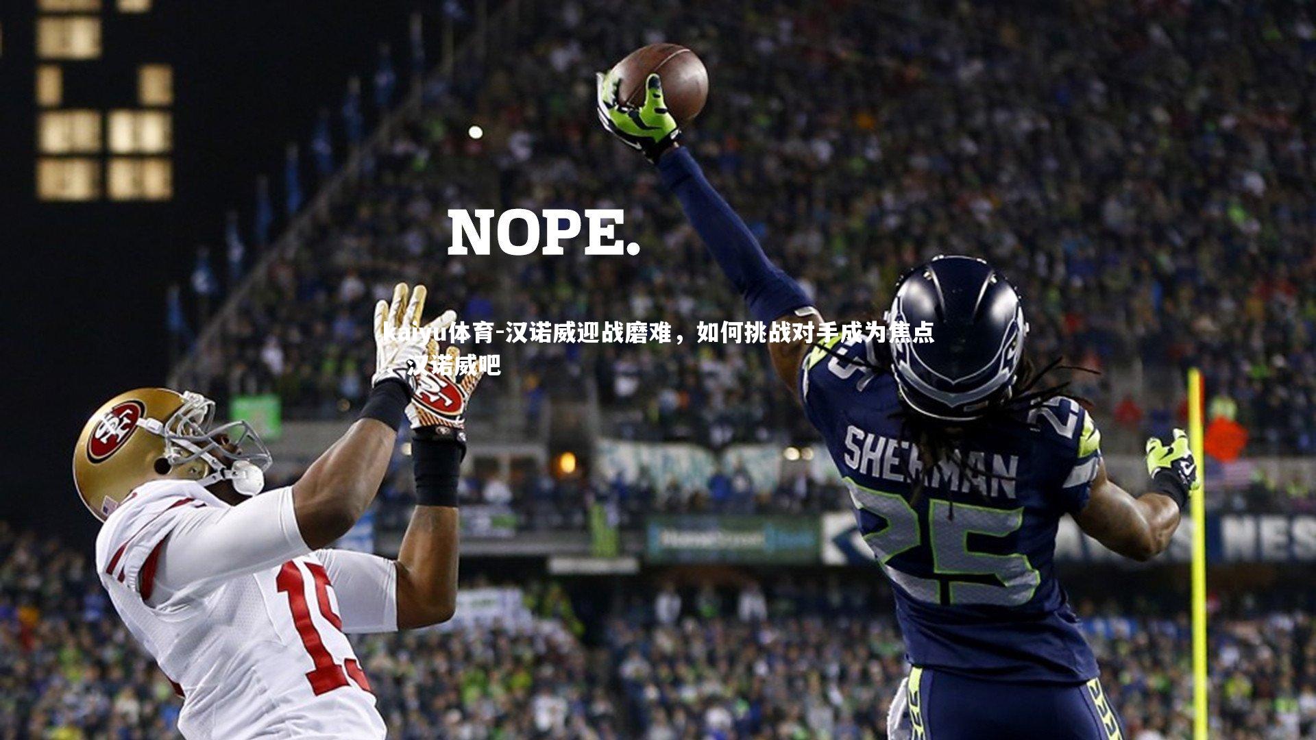 kaiyu体育-汉诺威迎战磨难，如何挑战对手成为焦点，汉诺威吧