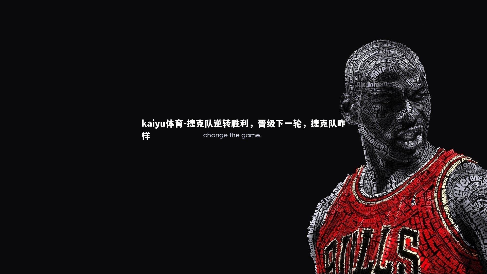 捷克队逆转胜利,晋级下一轮,捷克队咋样