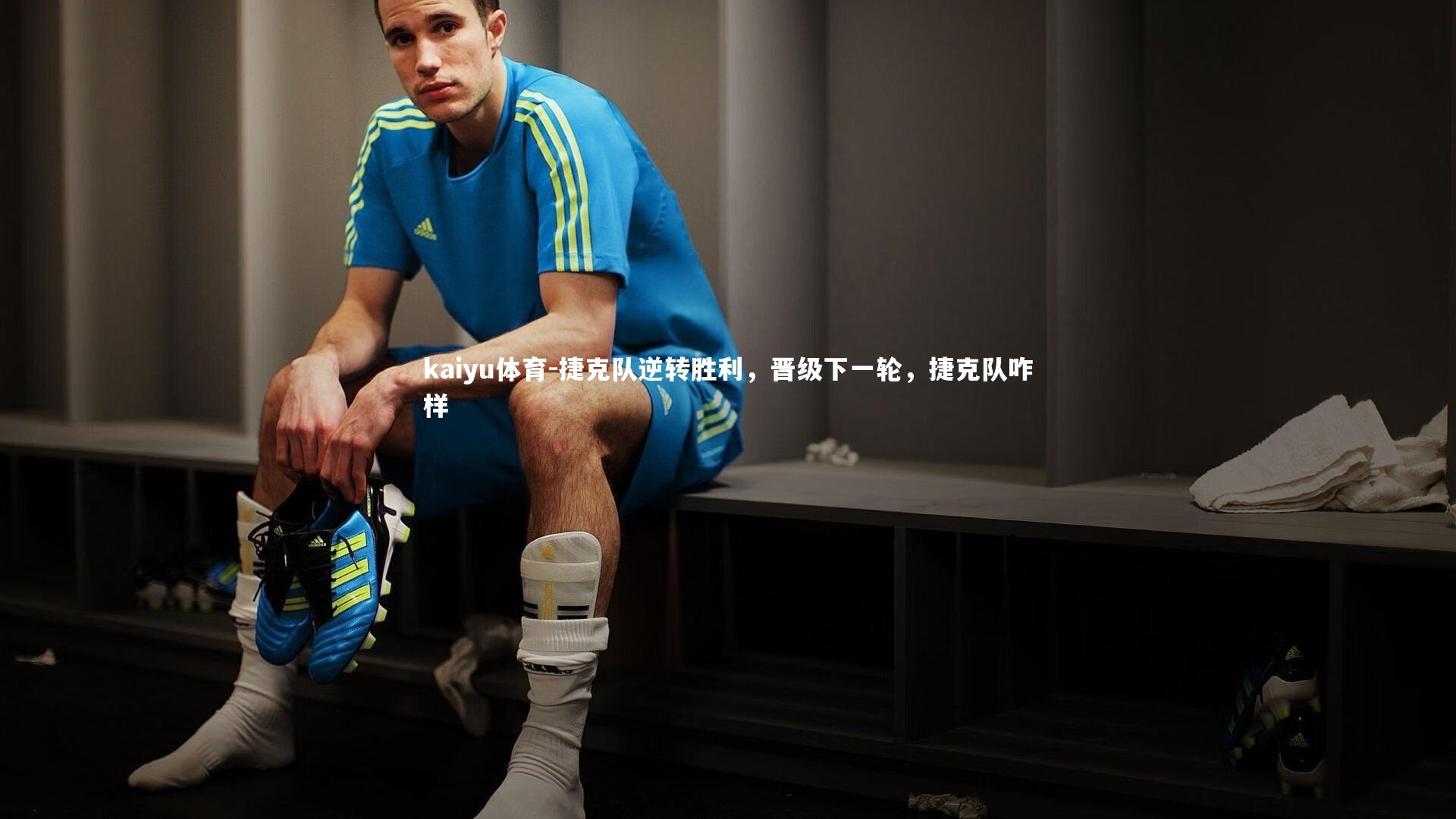 捷克队逆转胜利,晋级下一轮,捷克队咋样