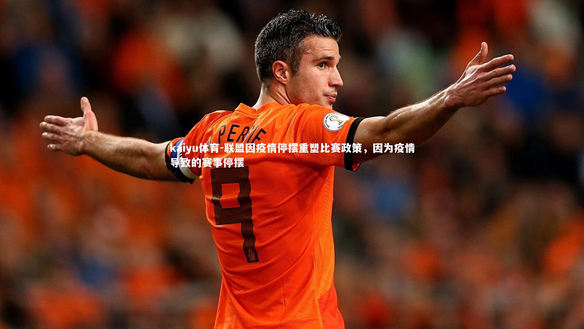 联盟因疫情停摆重塑比赛政策，因为疫情导致的赛事停摆