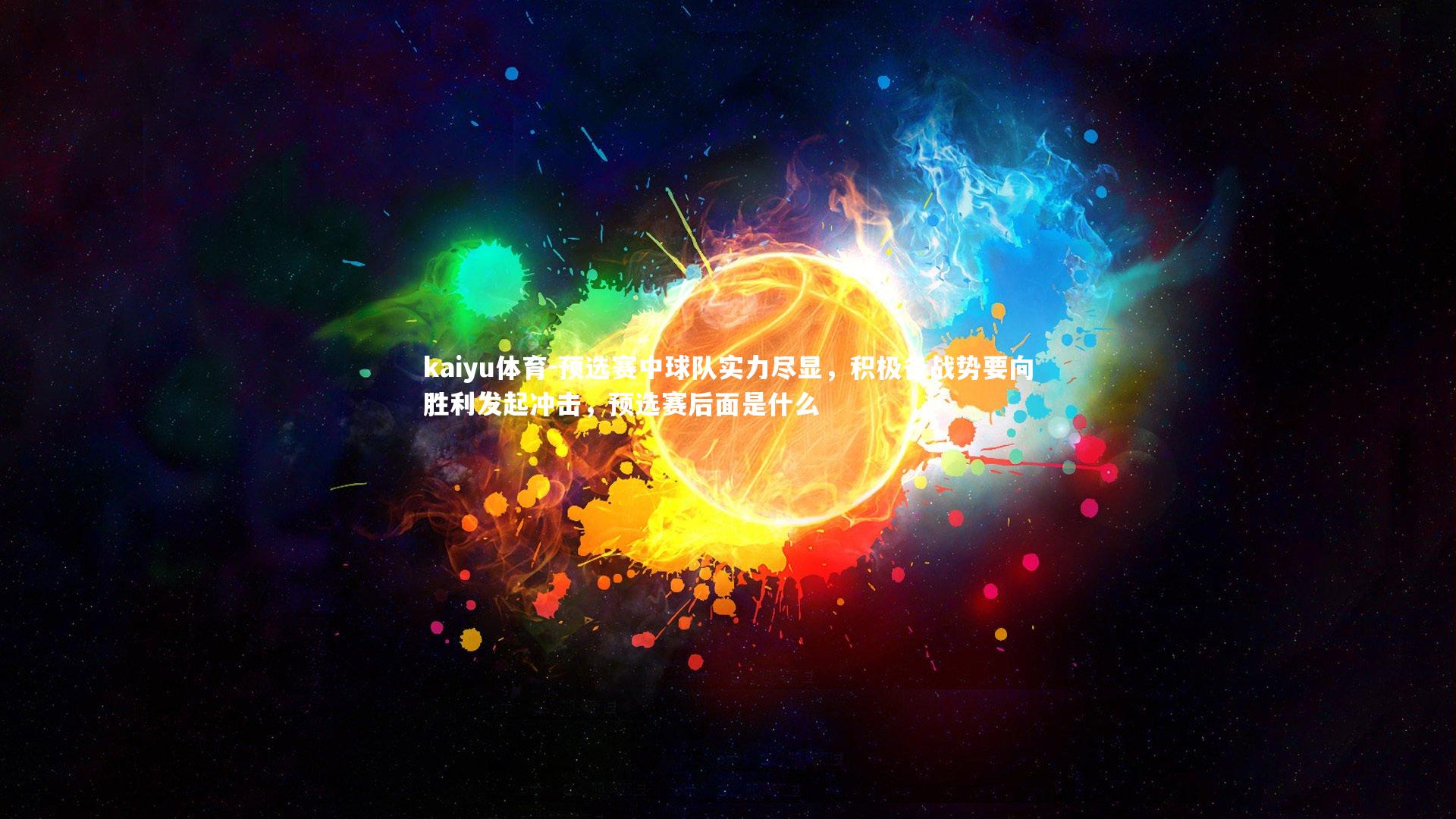 预选赛中球队实力尽显,积极备战势要向胜利发起冲击,预选赛后面是什么