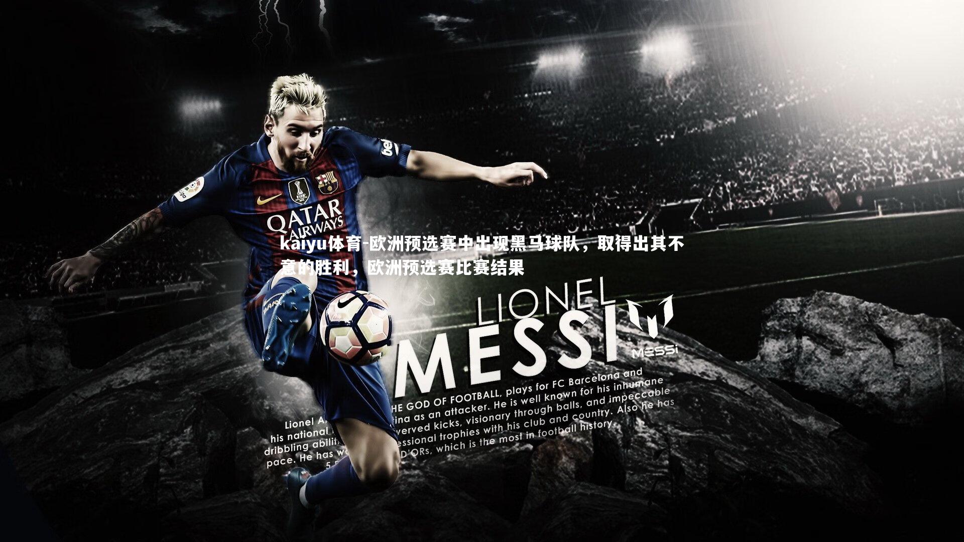 欧洲预选赛中出现黑马球队,取得出其不意的胜利,欧洲预选赛比赛结果