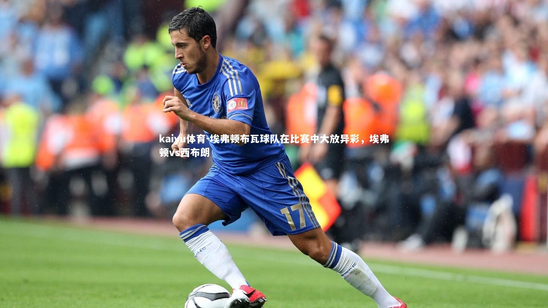 埃弗顿布瓦球队在比赛中大放异彩,埃弗顿vs西布朗