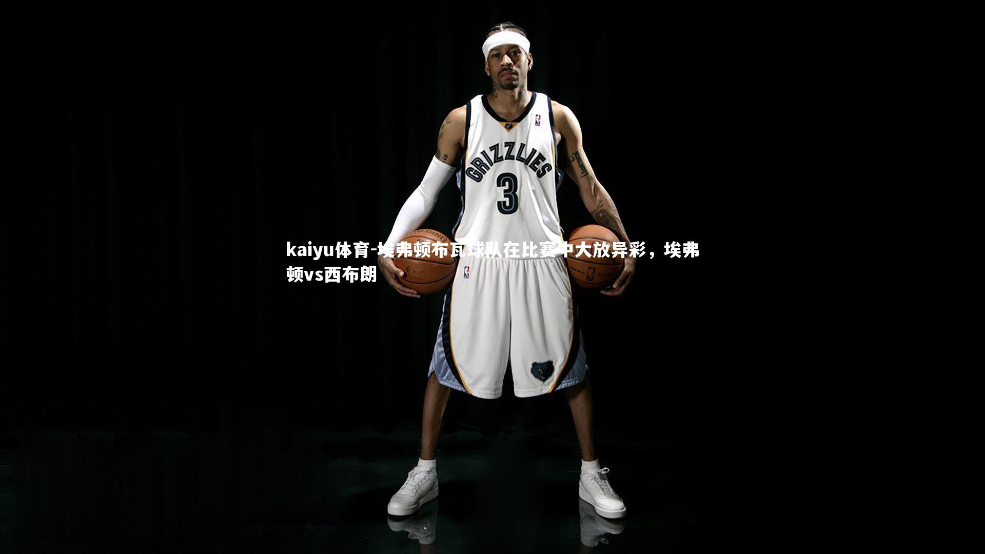 埃弗顿布瓦球队在比赛中大放异彩,埃弗顿vs西布朗