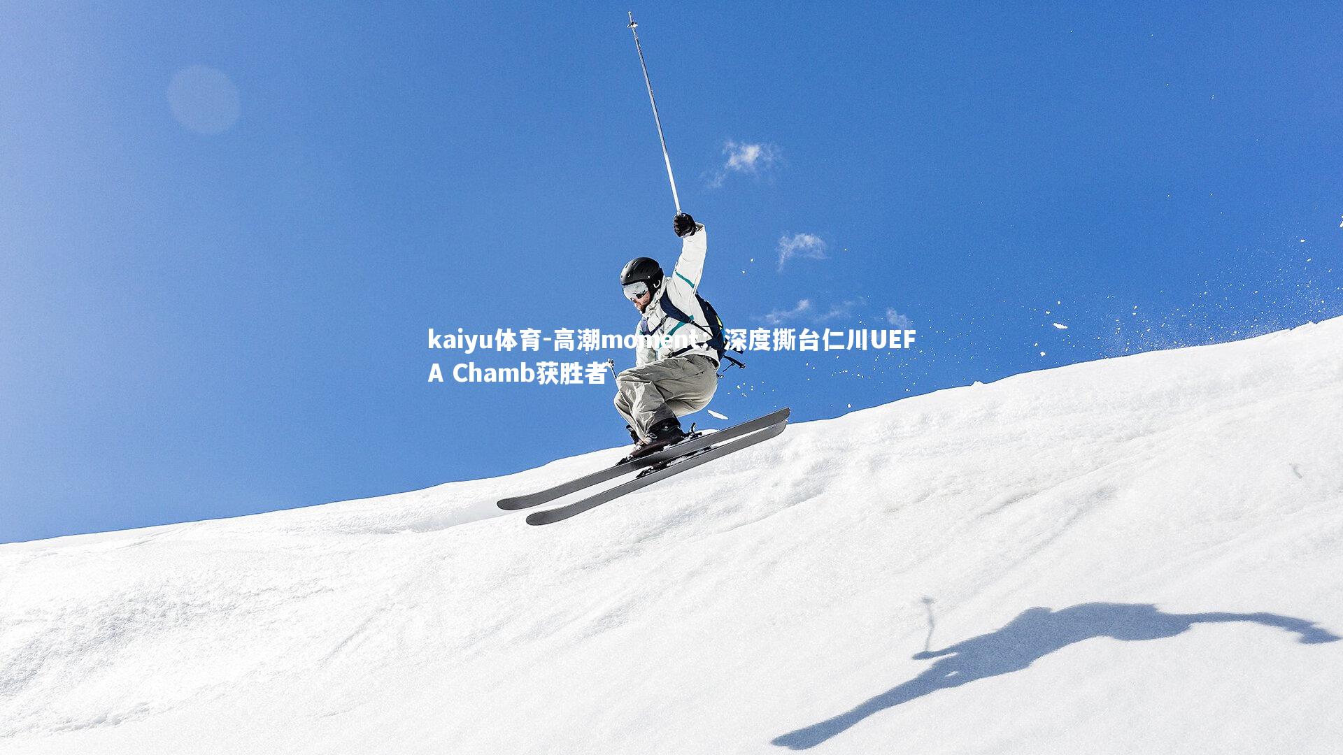 高潮moment：深度撕台仁川UEFA Chamb获胜者