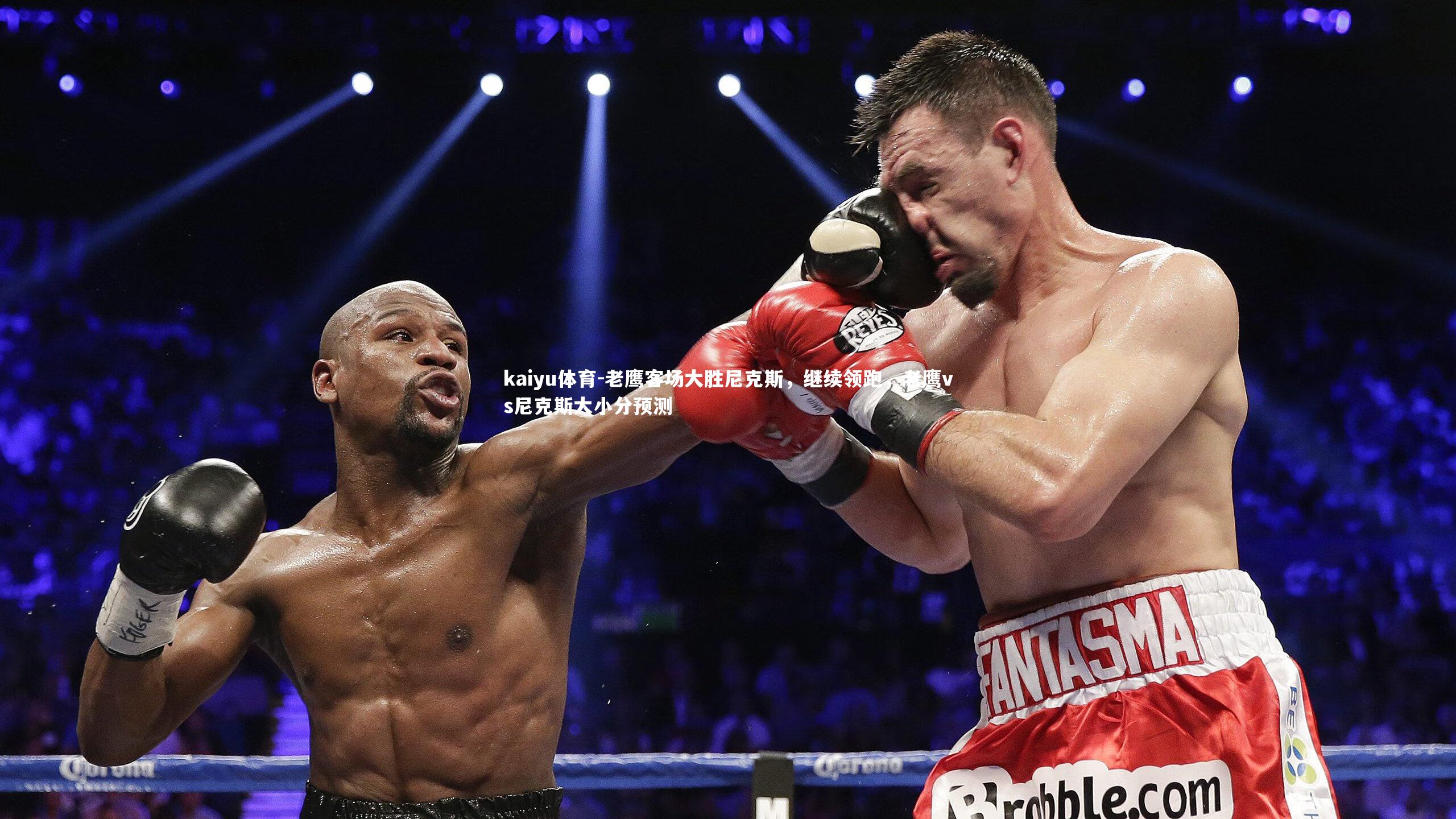 老鹰客场大胜尼克斯，继续领跑，老鹰vs尼克斯大小分预测