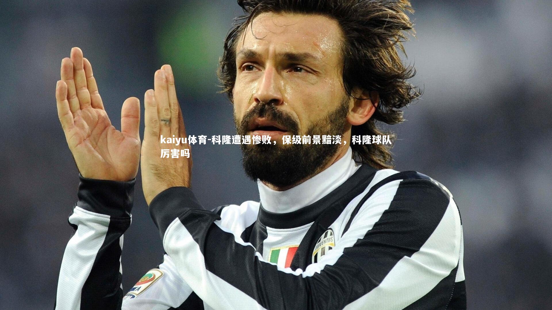 科隆遭遇惨败，保级前景黯淡，科隆球队厉害吗