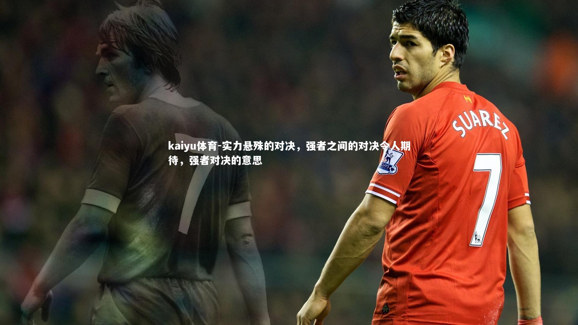 实力悬殊的对决，强者之间的对决令人期待，强者对决的意思