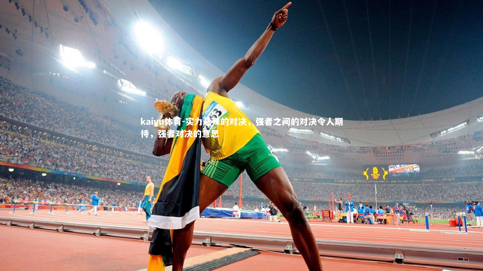 实力悬殊的对决，强者之间的对决令人期待，强者对决的意思