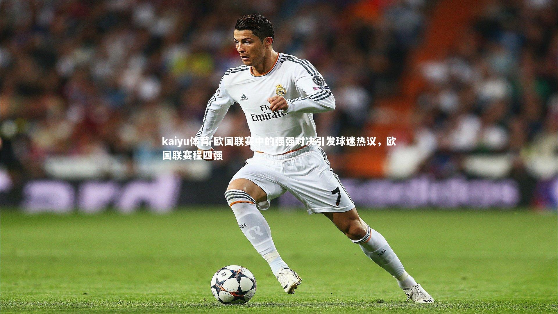 欧国联赛中的强强对决引发球迷热议，欧国联赛程四强