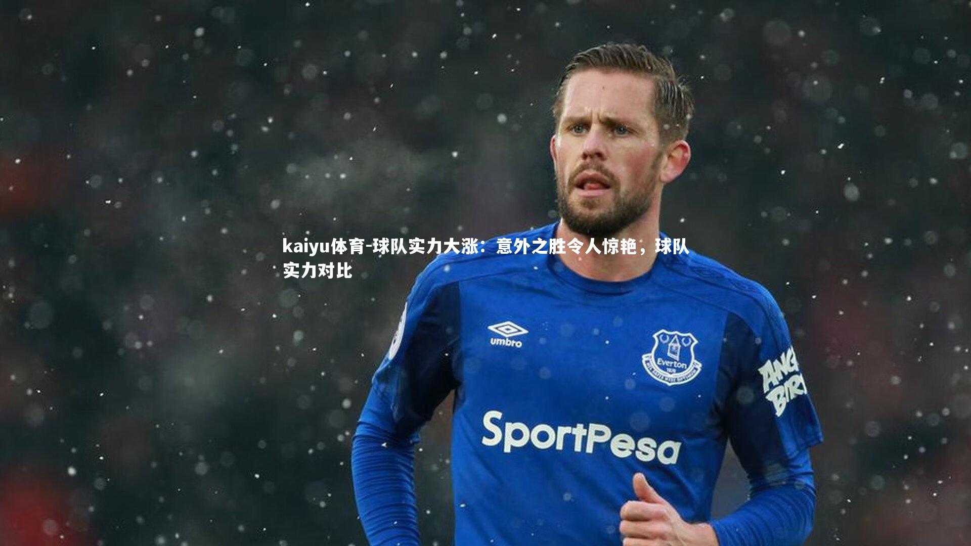 球队实力大涨：意外之胜令人惊艳，球队实力对比
