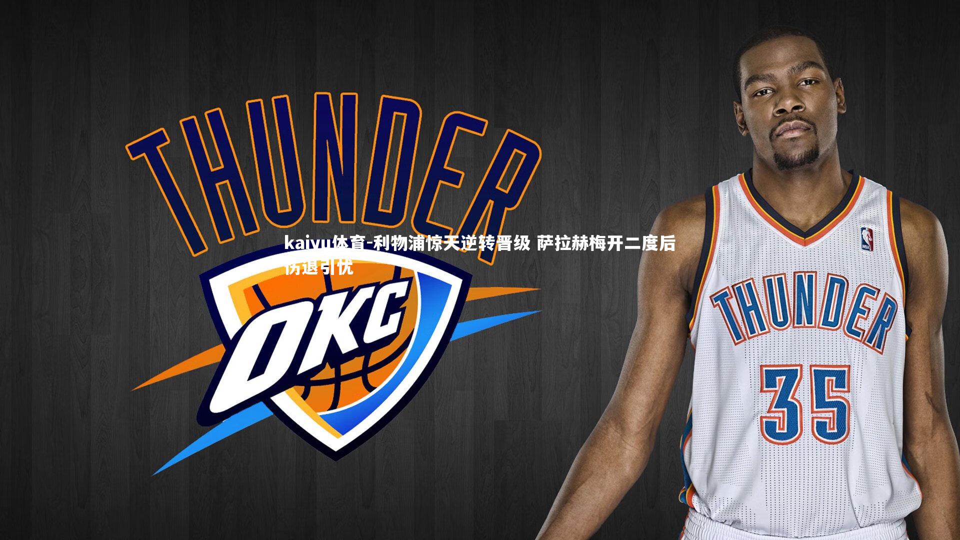 利物浦惊天逆转晋级 萨拉赫梅开二度后伤退引忧