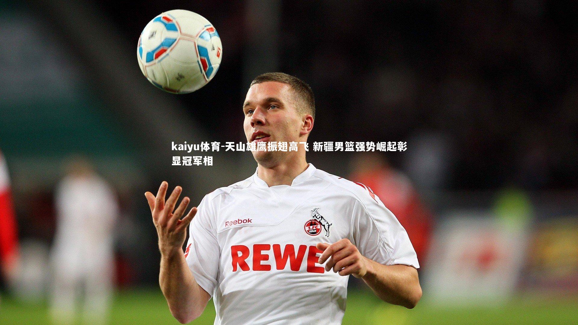 天山雄鹰振翅高飞 新疆男篮强势崛起彰显冠军相