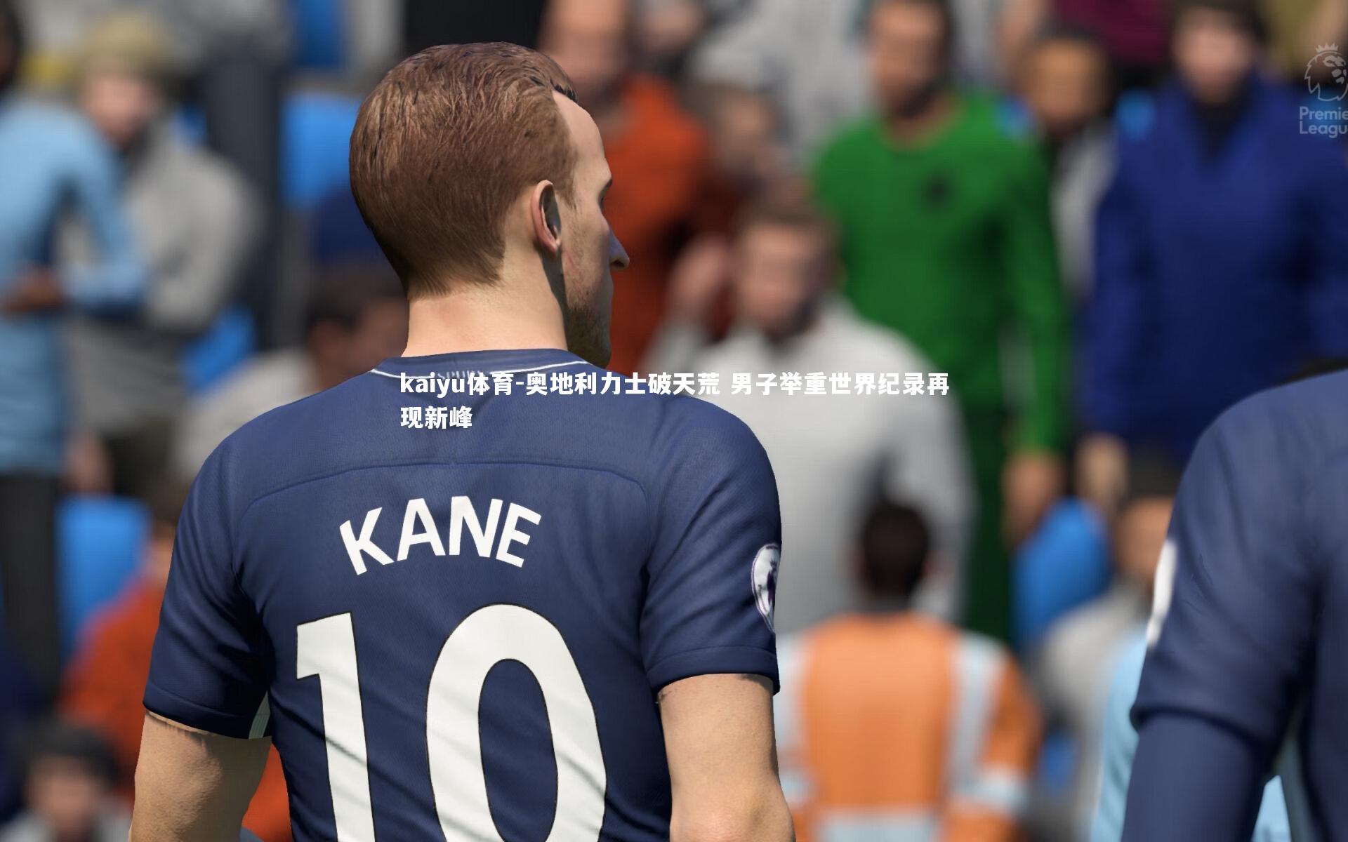 奥地利力士破天荒 男子举重世界纪录再现新峰