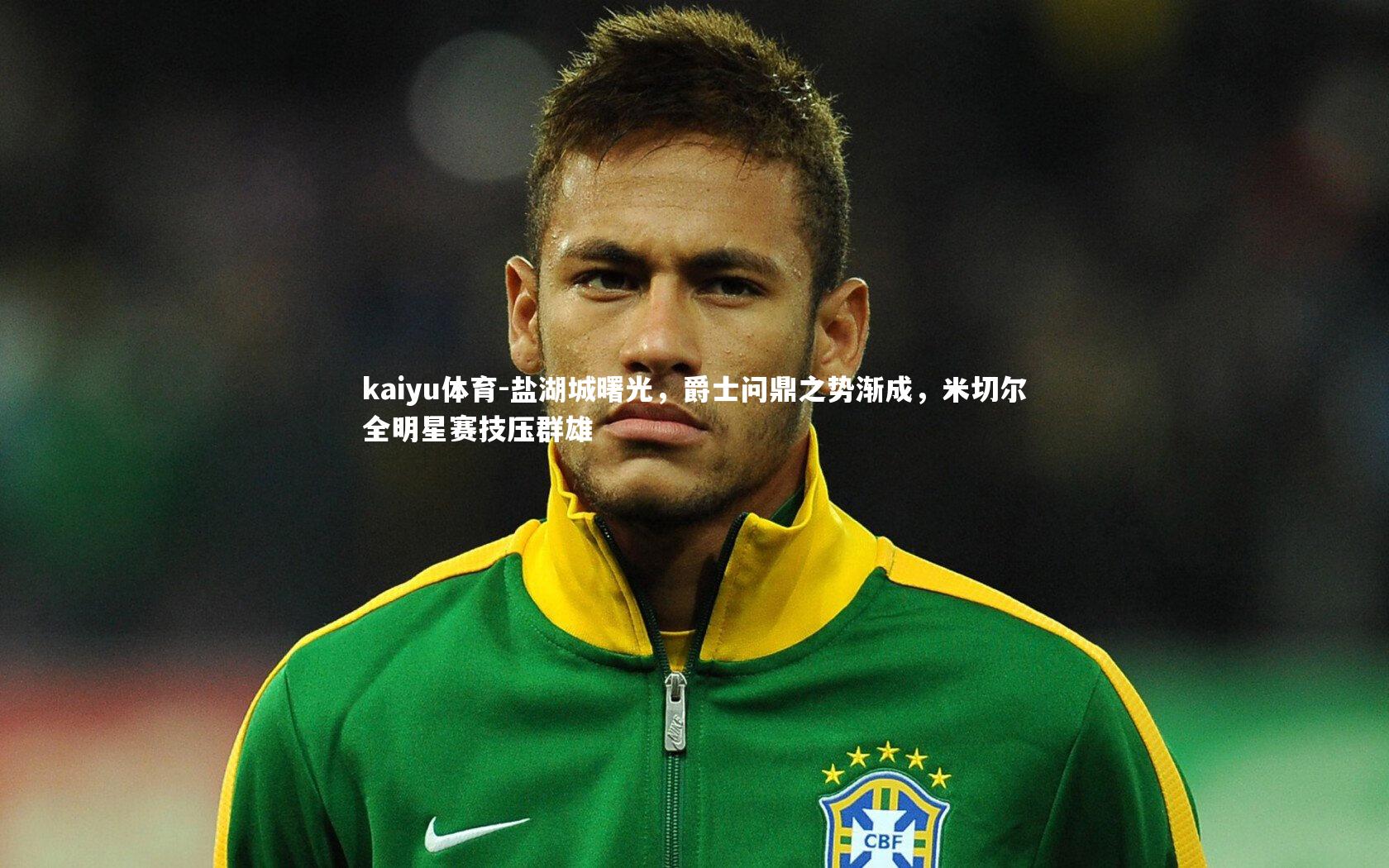 盐湖城曙光，爵士问鼎之势渐成，米切尔全明星赛技压群雄