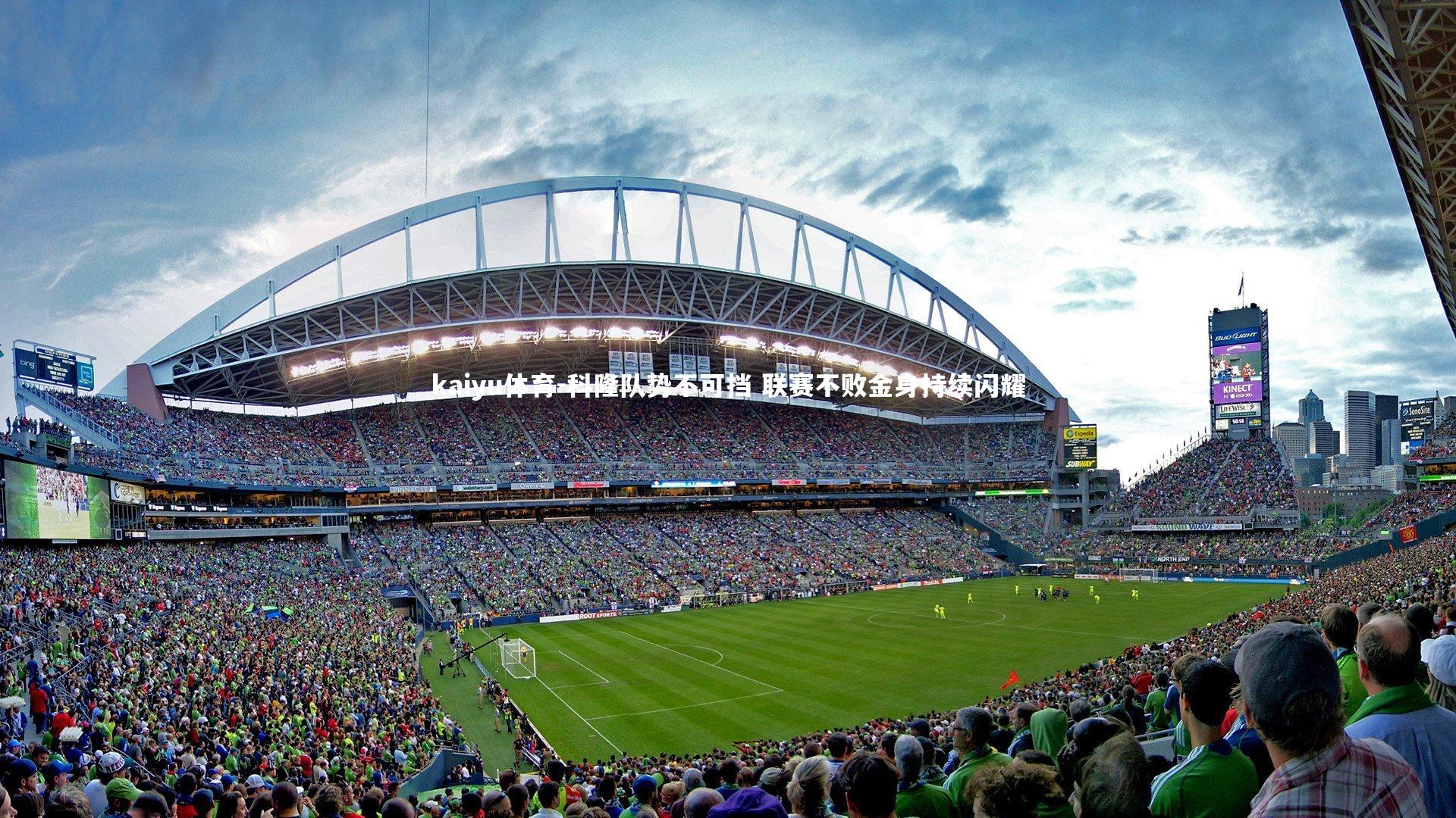 科隆队势不可挡 联赛不败金身持续闪耀