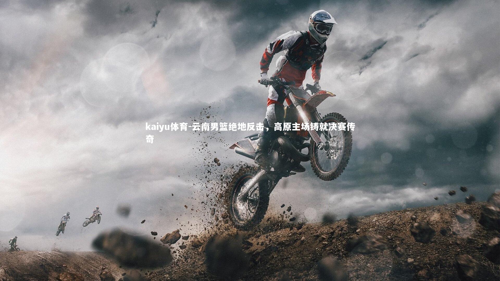 云南男篮绝地反击，高原主场铸就决赛传奇