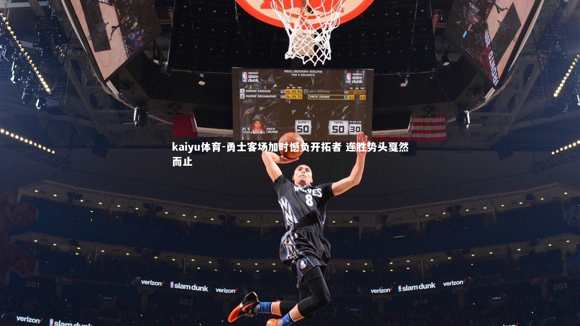 勇士客场加时憾负开拓者 连胜势头戛然而止