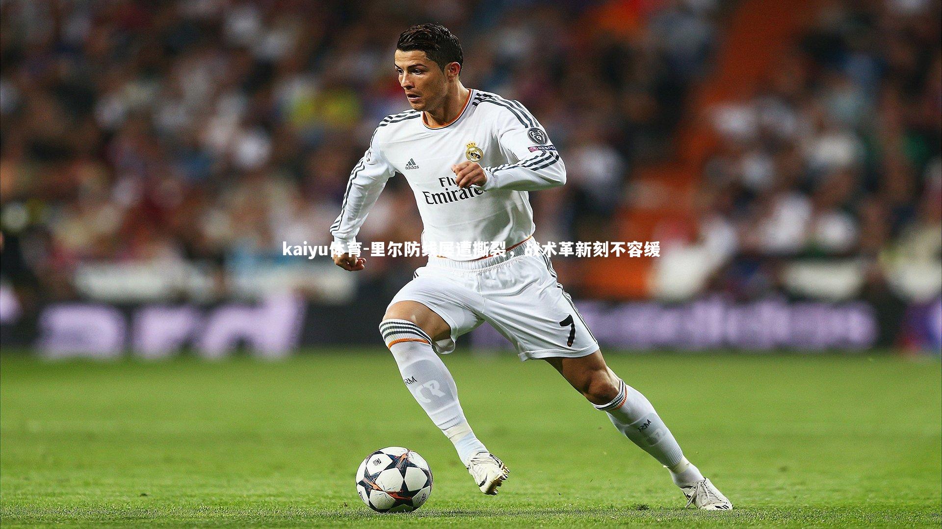 里尔防线屡遭撕裂，战术革新刻不容缓