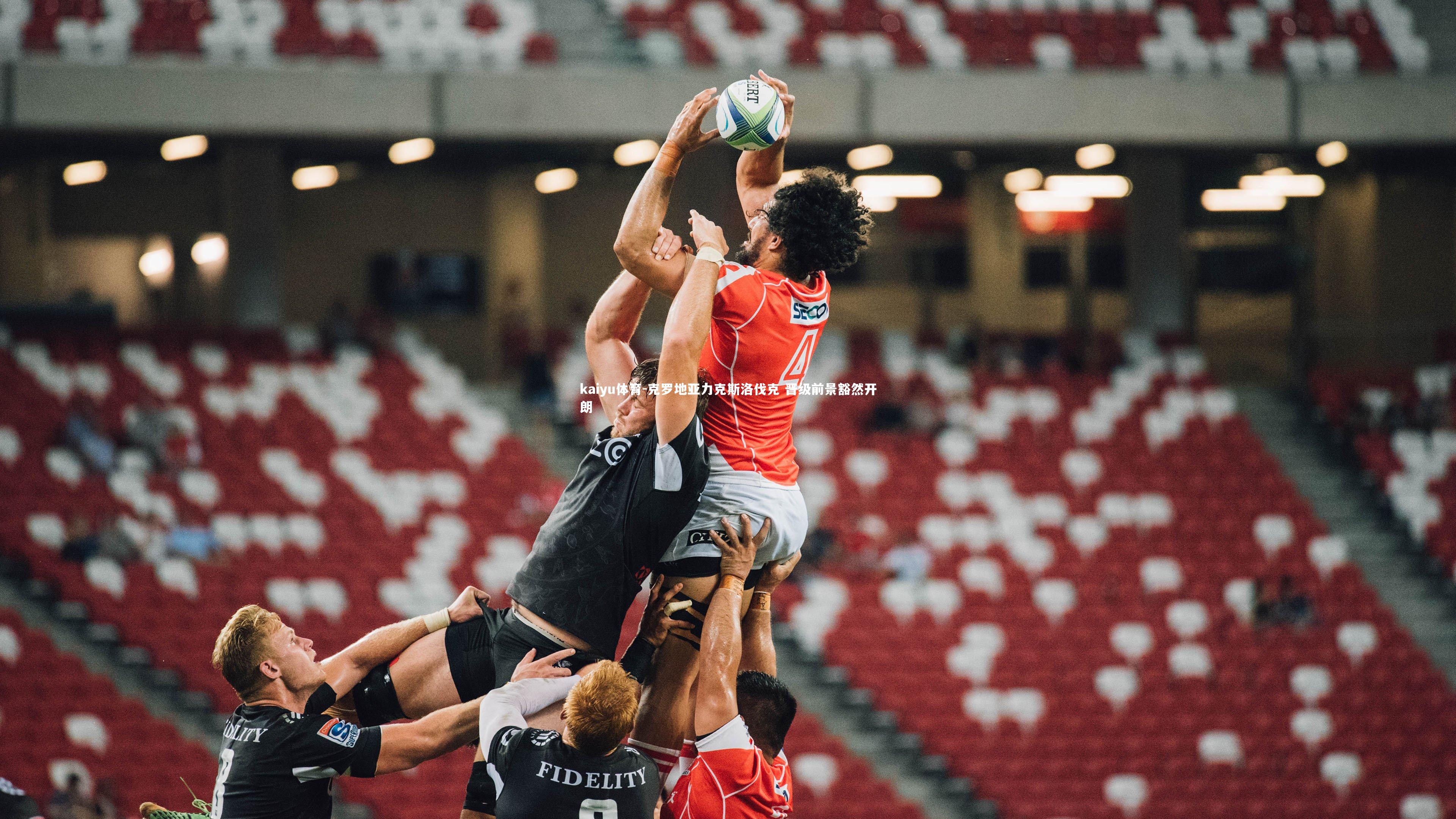 克罗地亚力克斯洛伐克 晋级前景豁然开朗