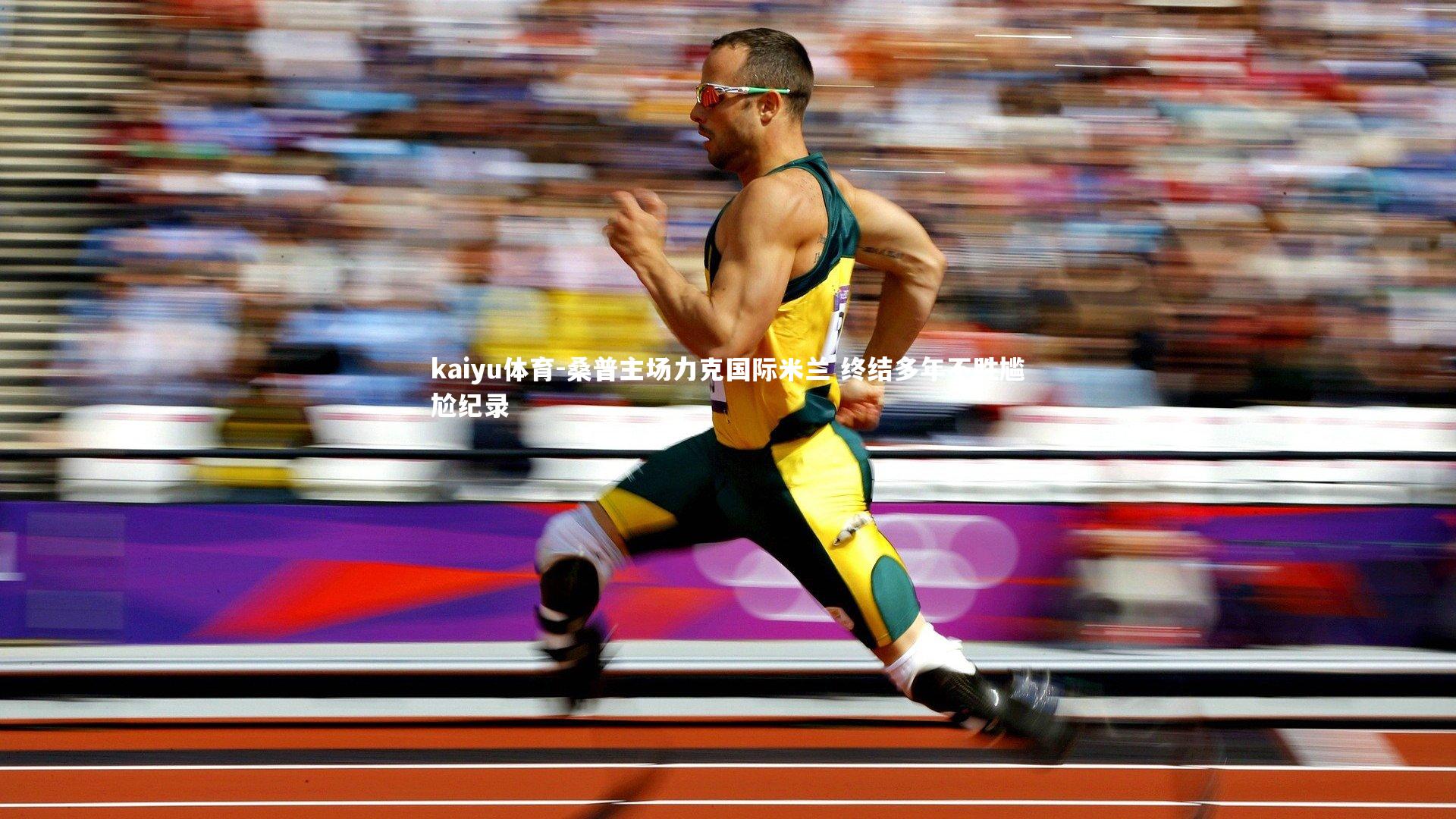 桑普主场力克国际米兰 终结多年不胜尴尬纪录