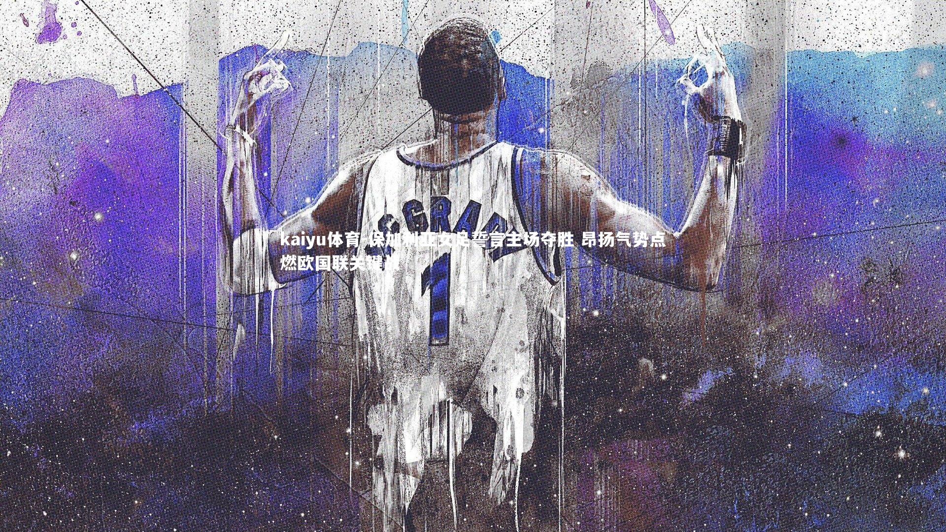 保加利亚女足誓言主场夺胜 昂扬气势点燃欧国联关键战