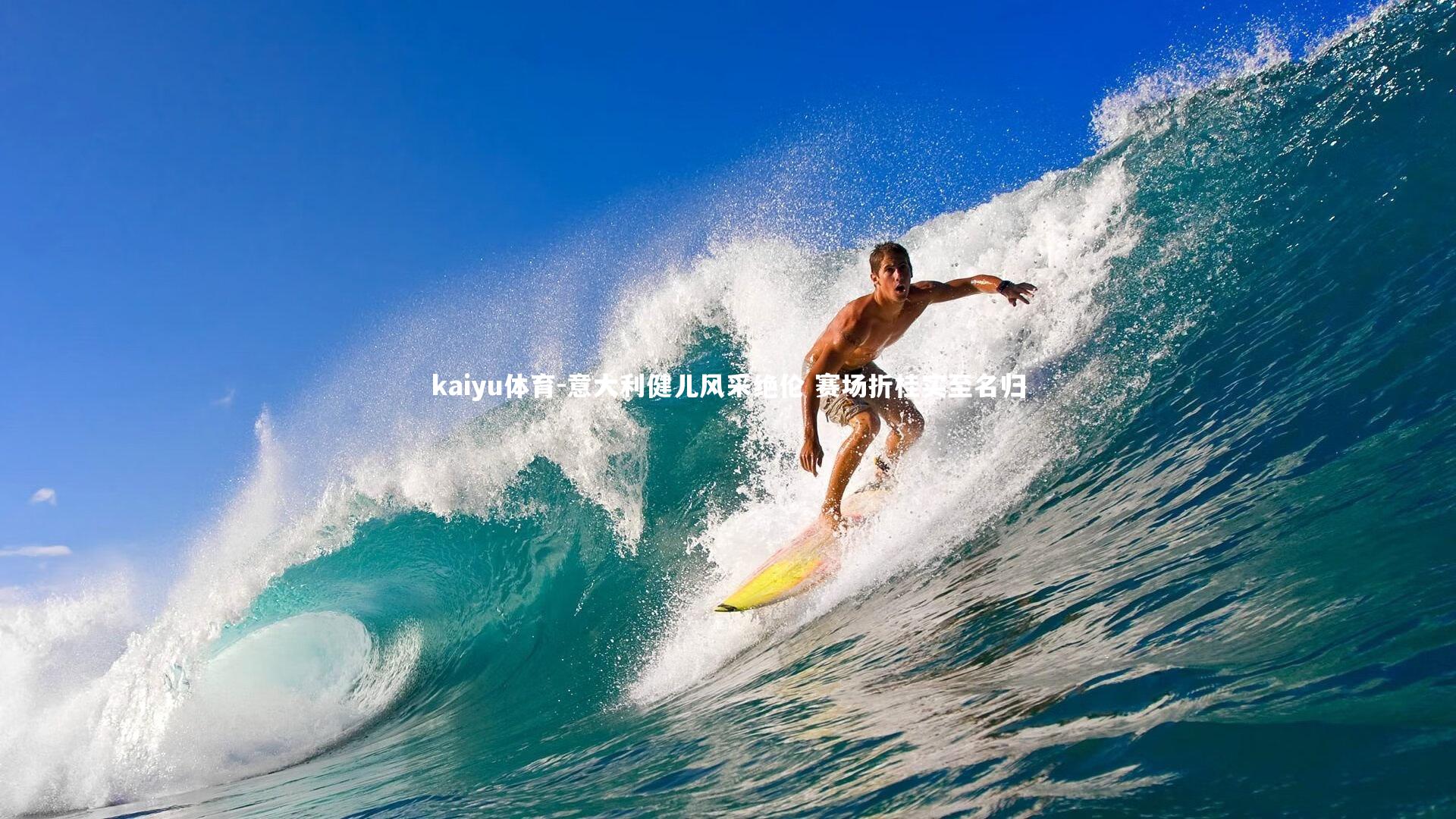 意大利健儿风采绝伦 赛场折桂实至名归