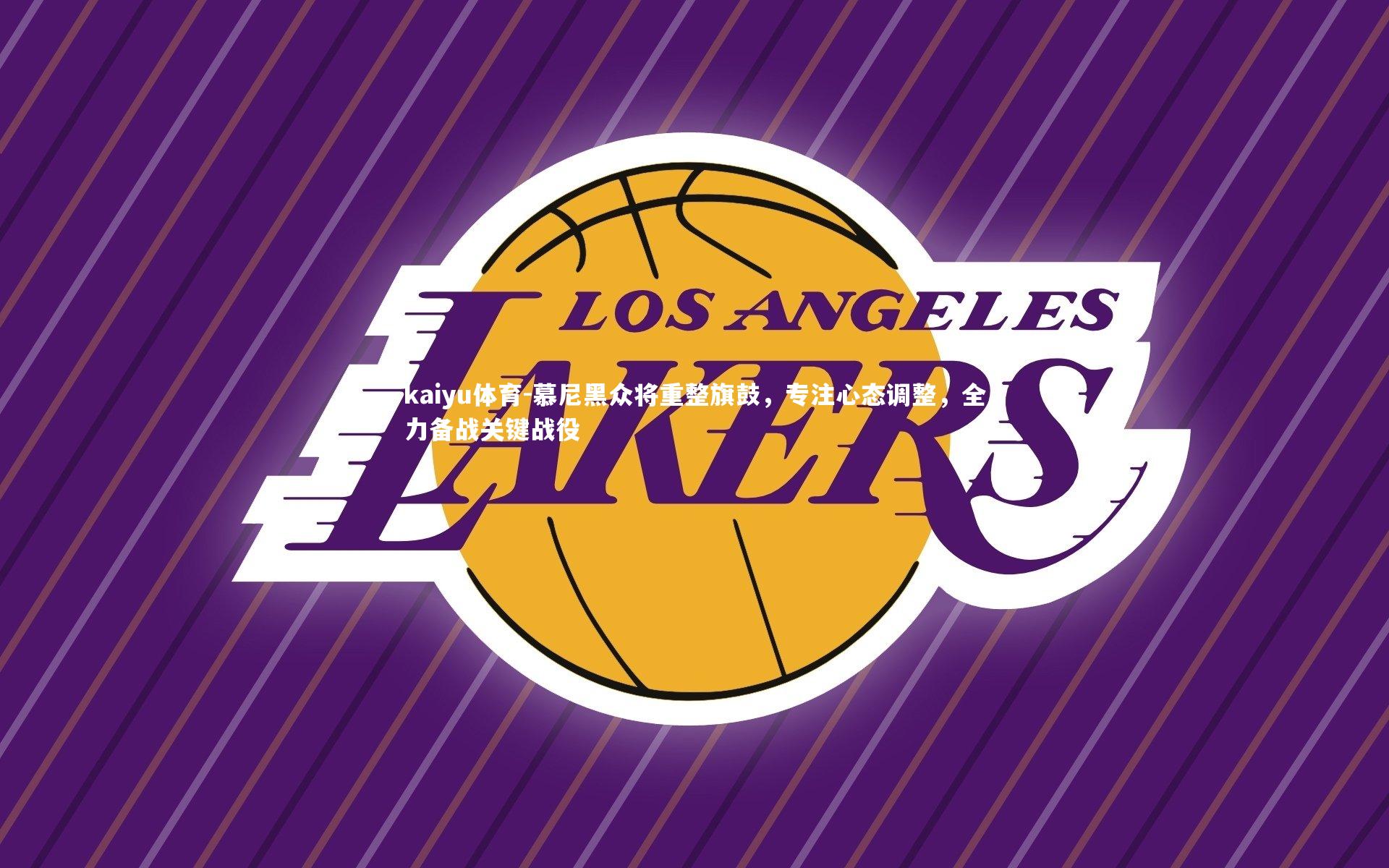 慕尼黑众将重整旗鼓，专注心态调整，全力备战关键战役