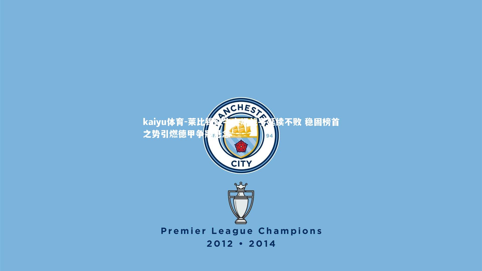 莱比锡红牛主场战平延续不败 稳固榜首之势引燃德甲争冠悬念