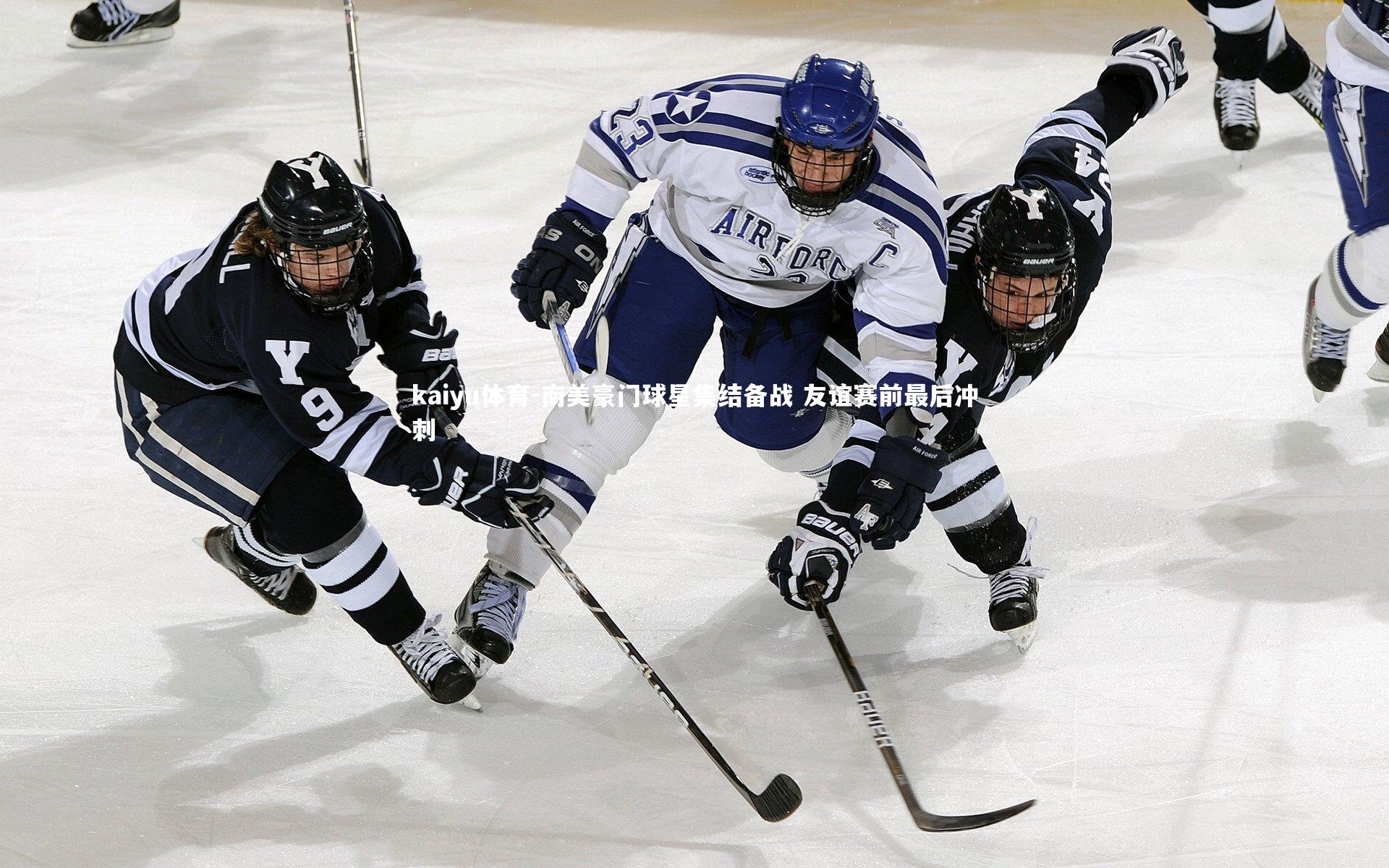 南美豪门球星集结备战 友谊赛前最后冲刺