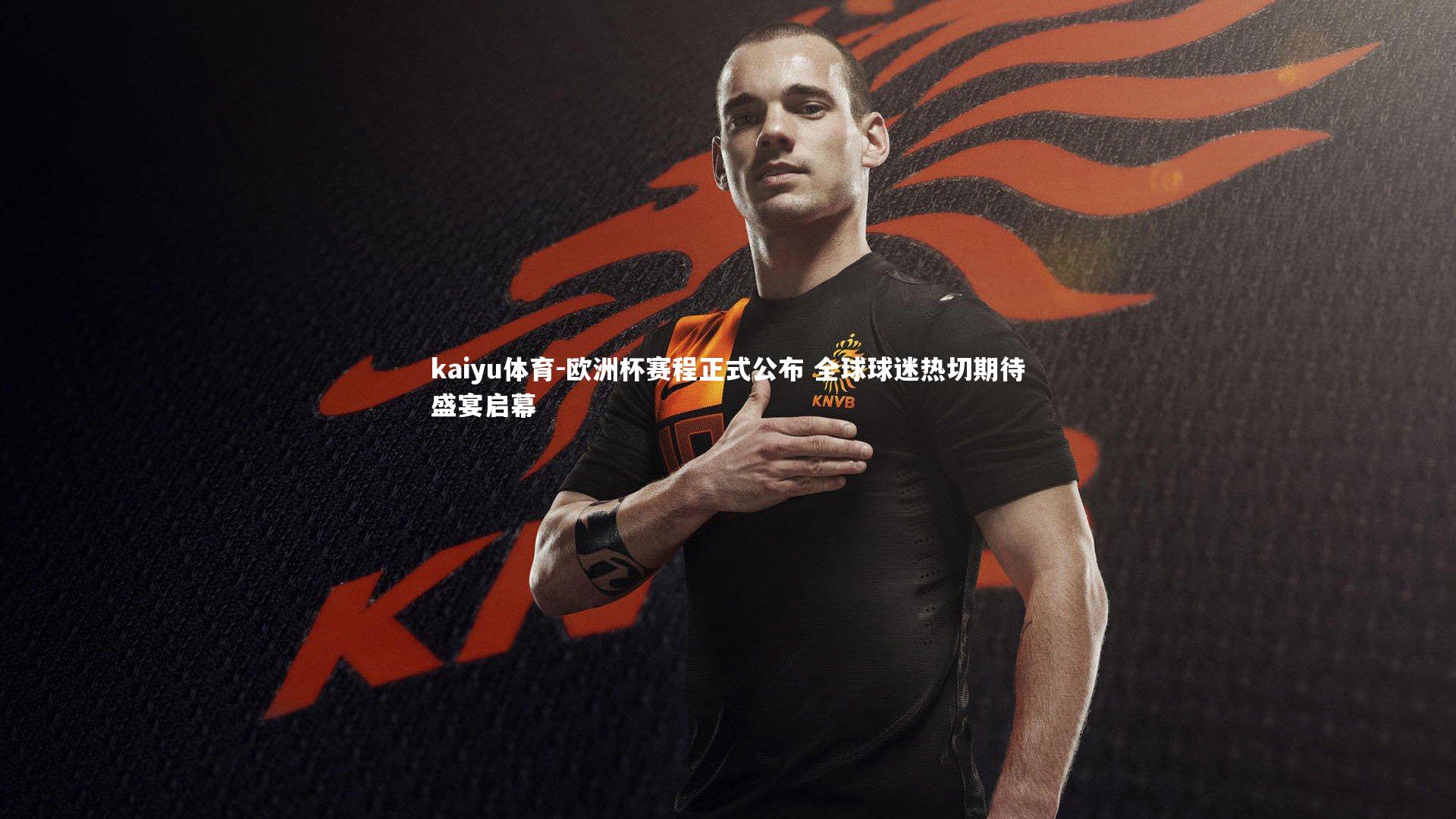 欧洲杯赛程正式公布 全球球迷热切期待盛宴启幕