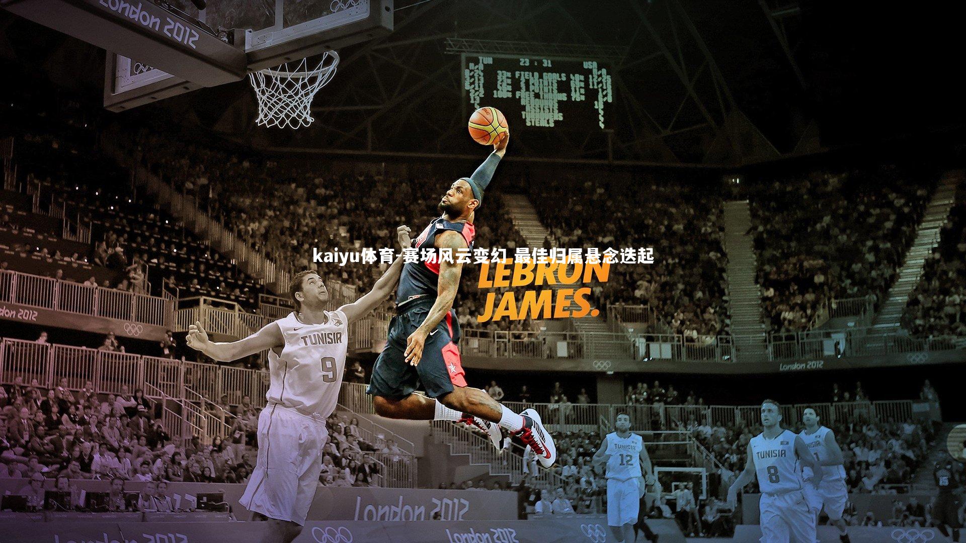 赛场风云变幻 最佳归属悬念迭起