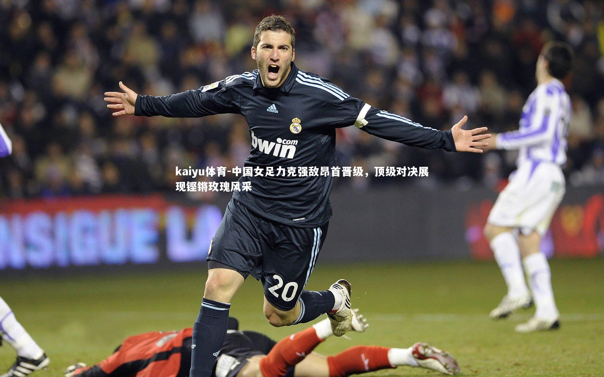 中国女足力克强敌昂首晋级，顶级对决展现铿锵玫瑰风采