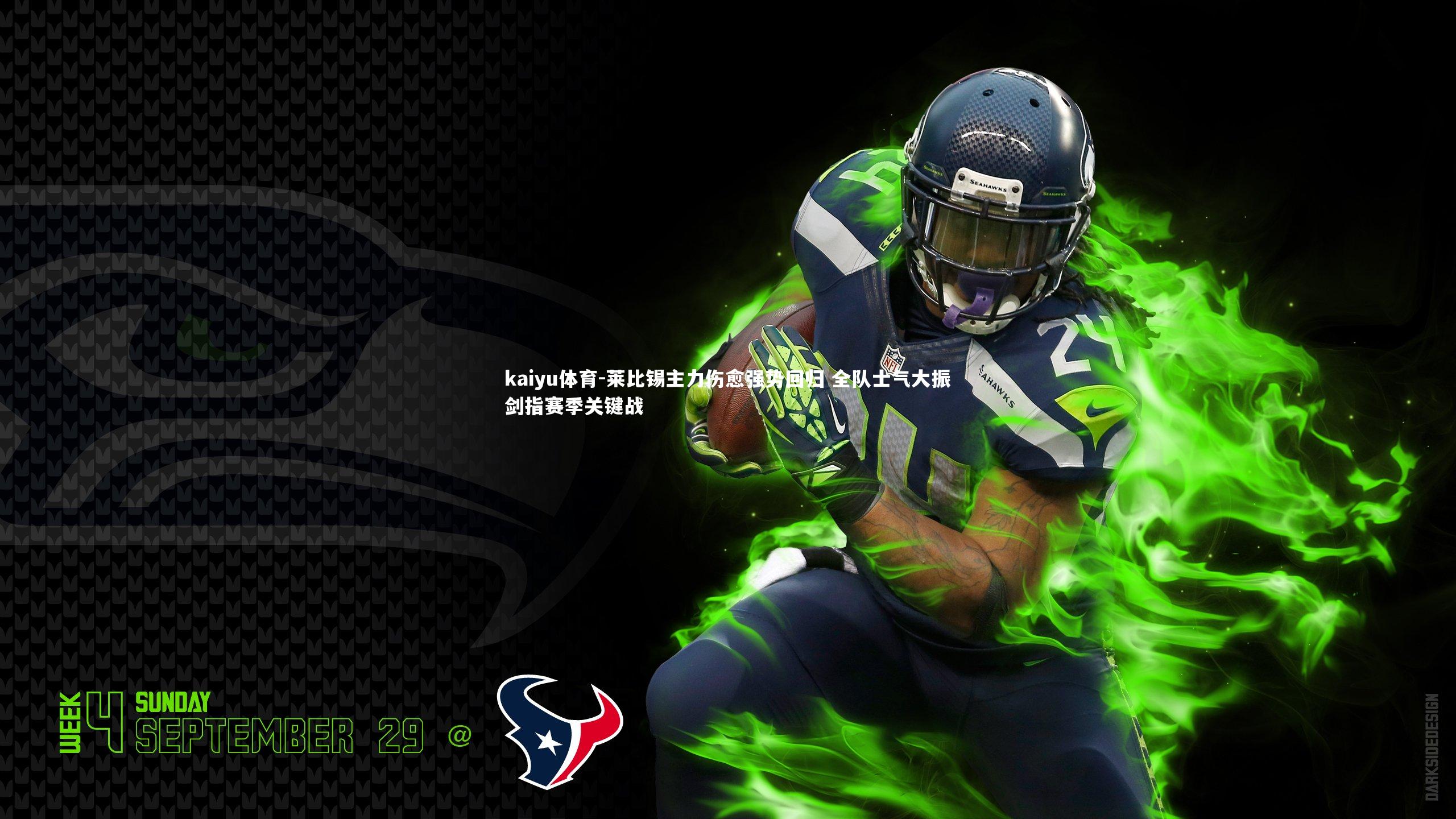 莱比锡主力伤愈强势回归 全队士气大振剑指赛季关键战