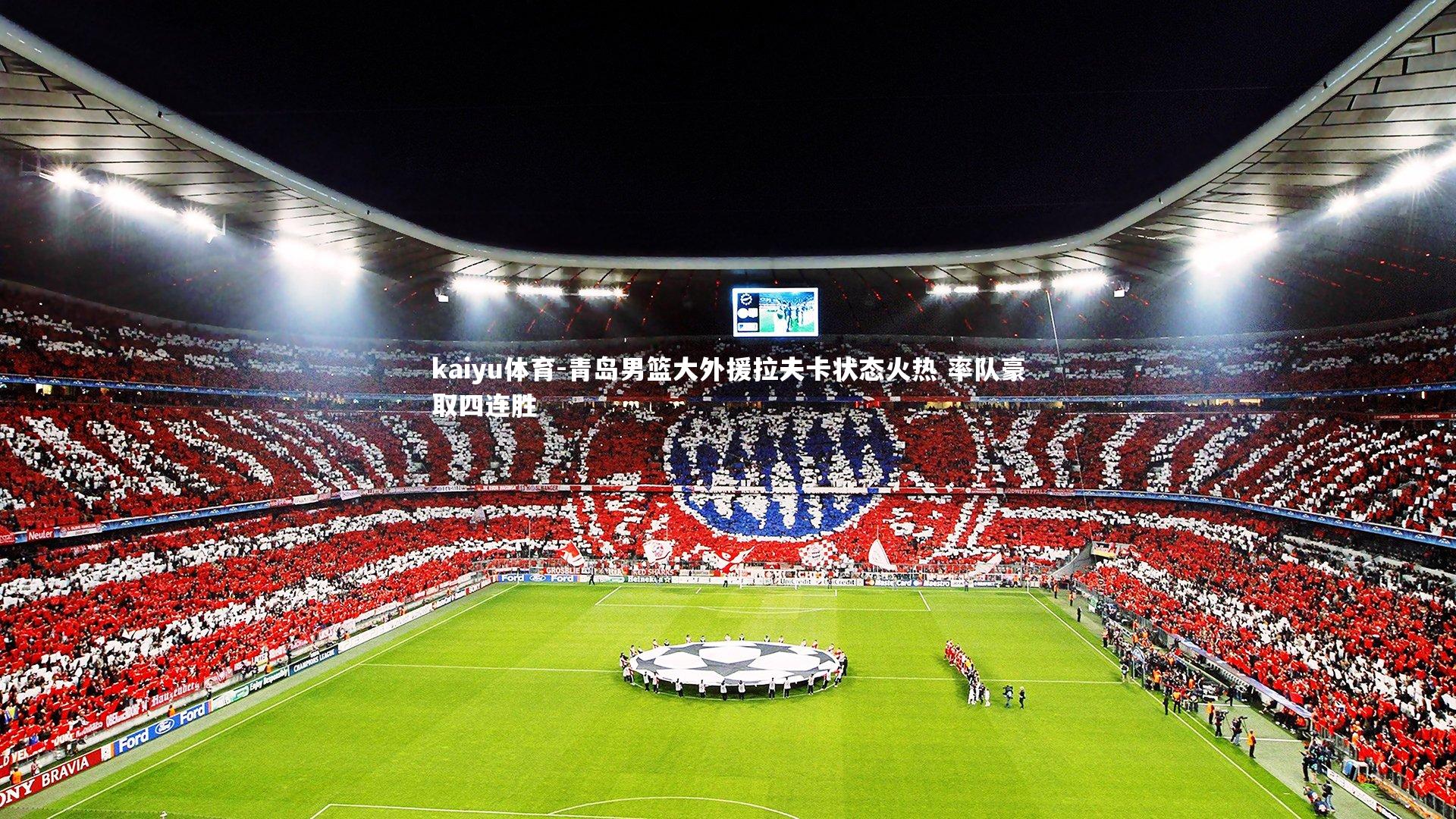 青岛男篮大外援拉夫卡状态火热 率队豪取四连胜