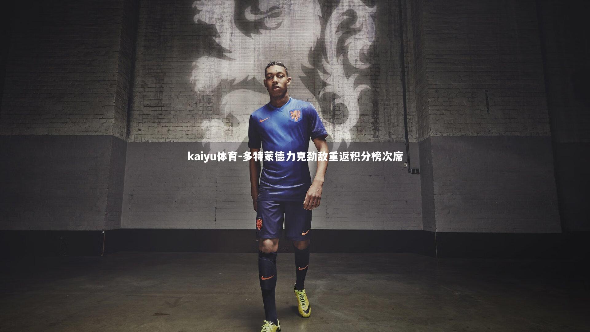 多特蒙德力克劲敌重返积分榜次席