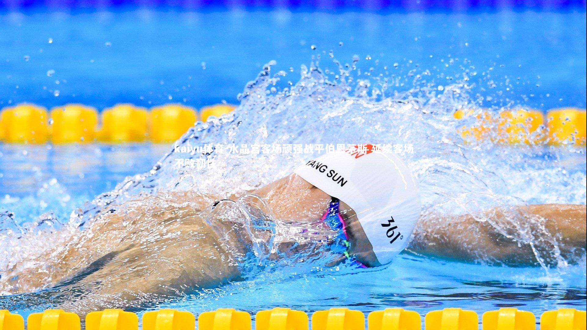 水晶宫客场顽强战平伯恩茅斯 延续客场不败韧性