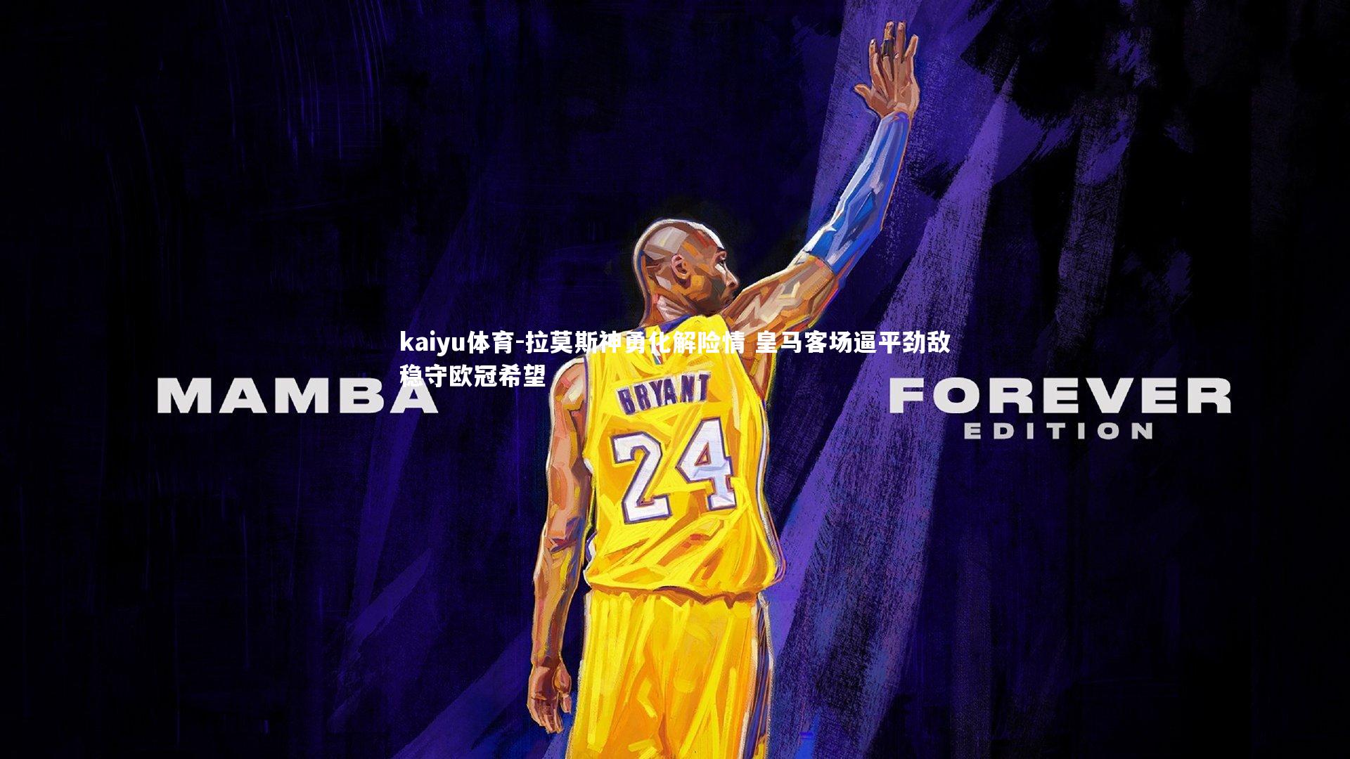 拉莫斯神勇化解险情 皇马客场逼平劲敌稳守欧冠希望