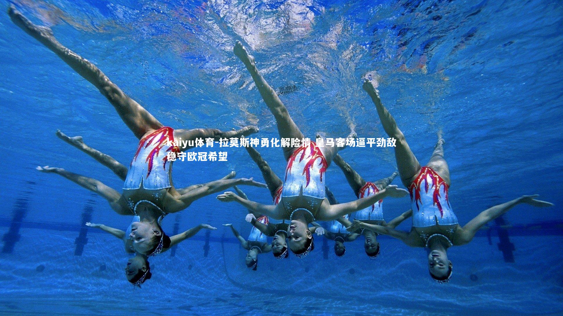 拉莫斯神勇化解险情 皇马客场逼平劲敌稳守欧冠希望